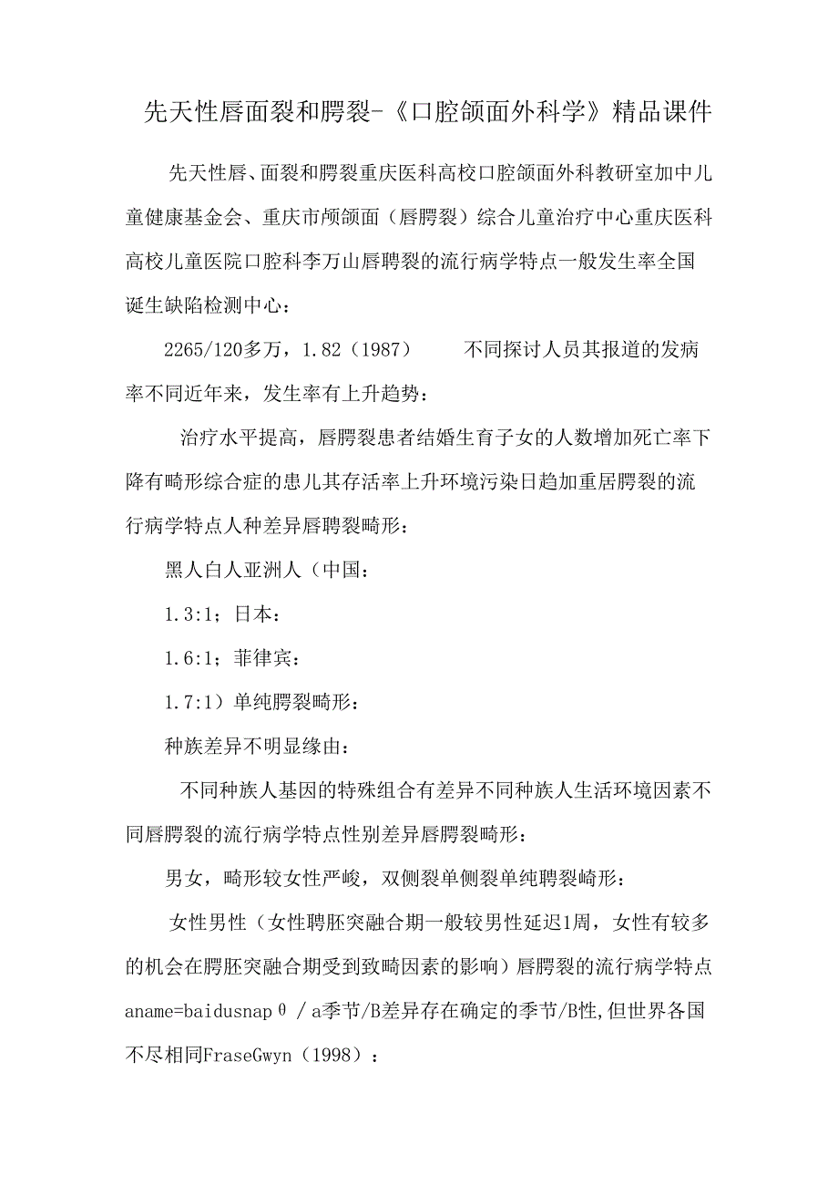 先天性唇面裂和腭裂-《口腔颌面外科学》精品课件.docx_第1页