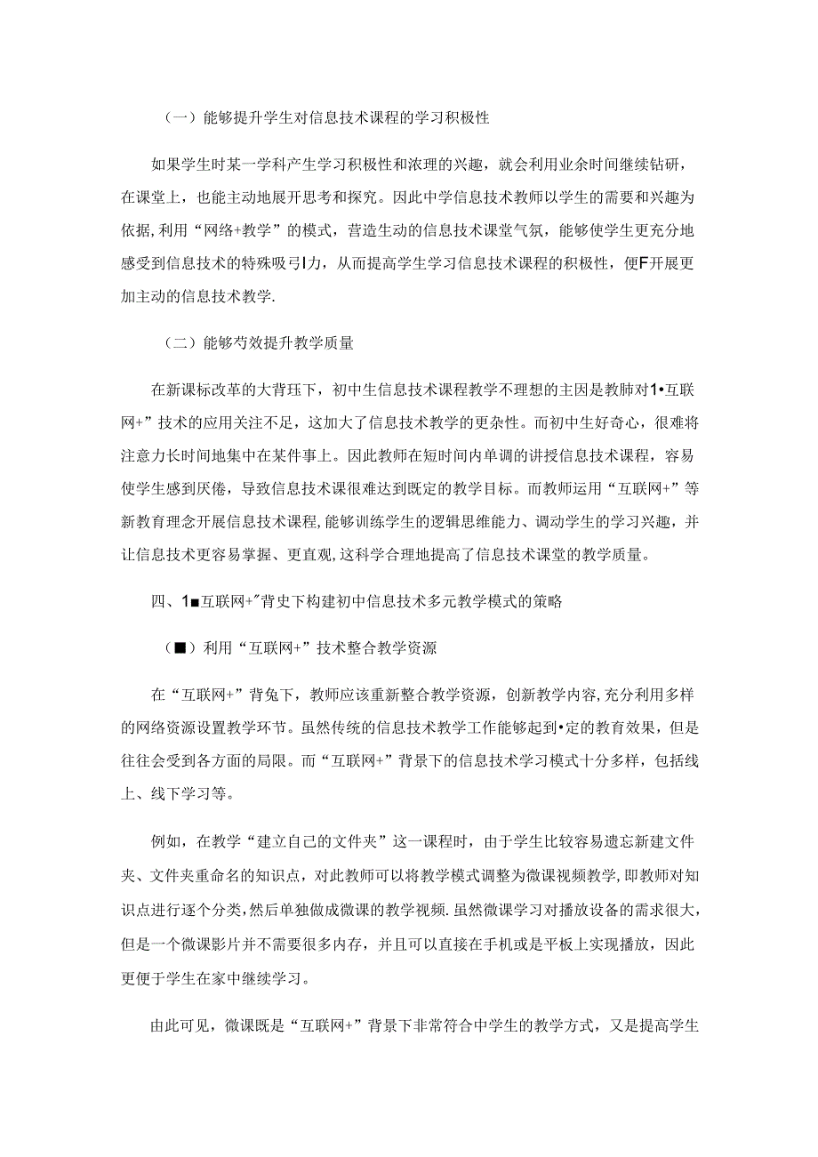 “互联网+”背景下初中信息技术课的多元教学模式研究.docx_第3页