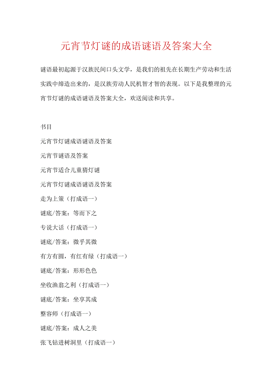 元宵节灯谜的成语谜语及答案大全.docx_第1页