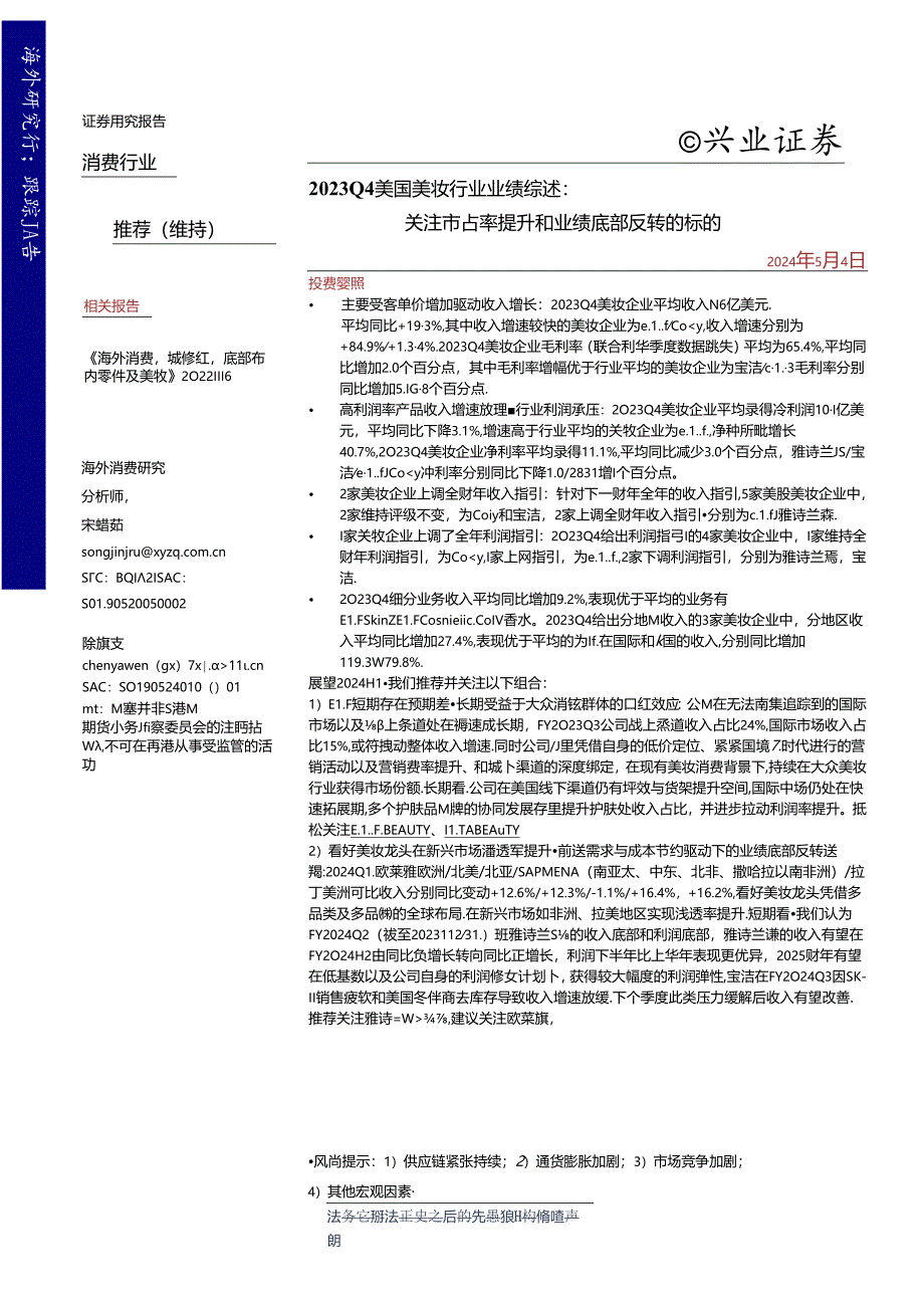 【美妆护肤报告】2023Q4美国美妆行业业绩综述：关注市占率提升和业绩底部反转的标的-240504-.docx_第1页