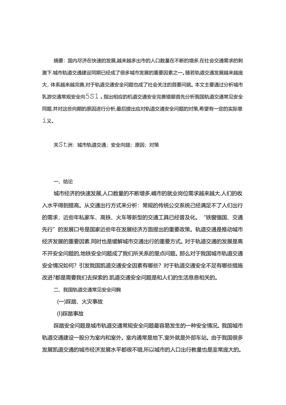 【《我国城市轨道交通安全问题探究及优化探析》5100字（论文）】.docx_第2页