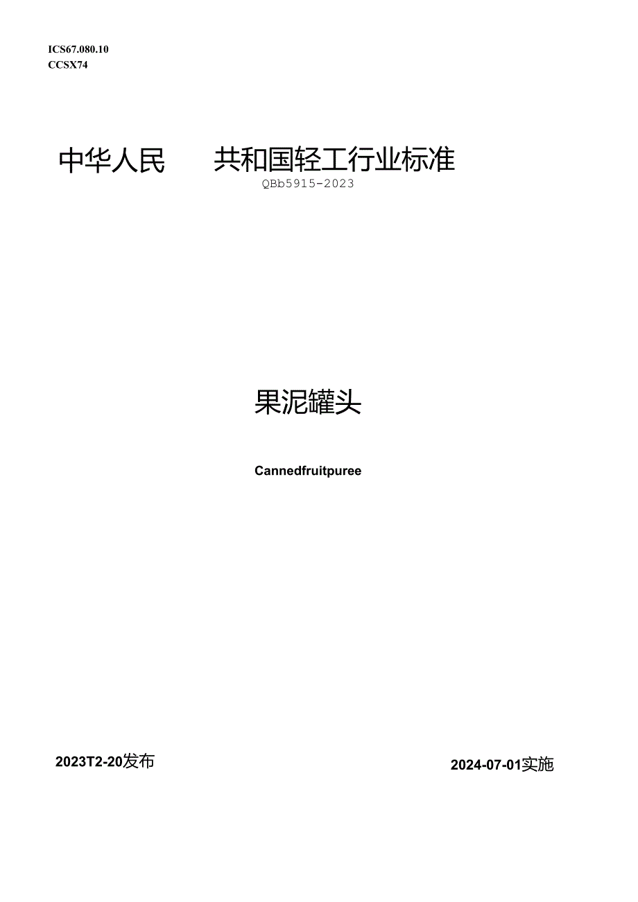 QB_T5915-2023果泥罐头.docx_第1页