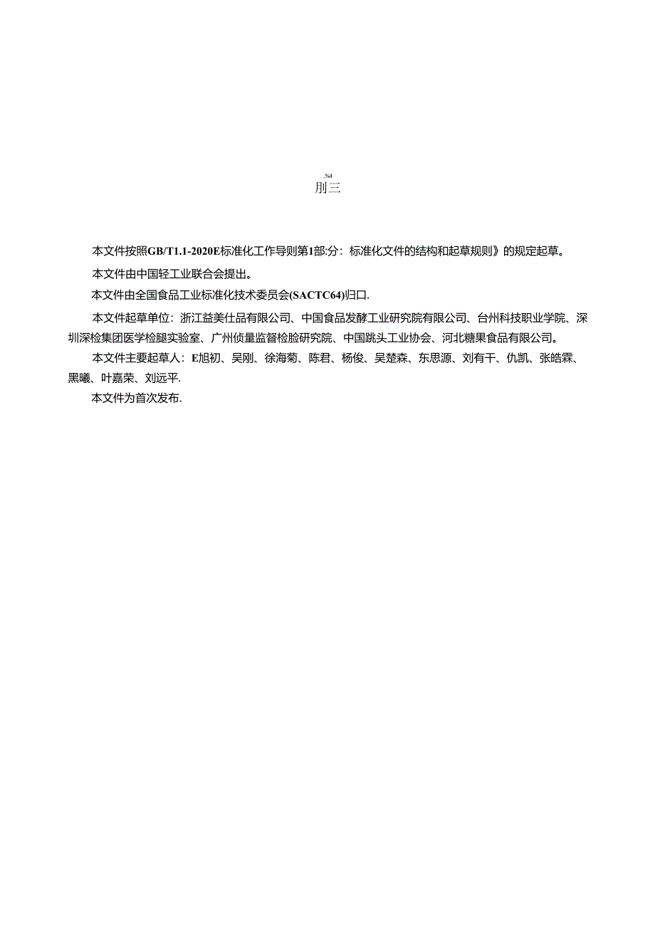 QB_T5915-2023果泥罐头.docx_第3页