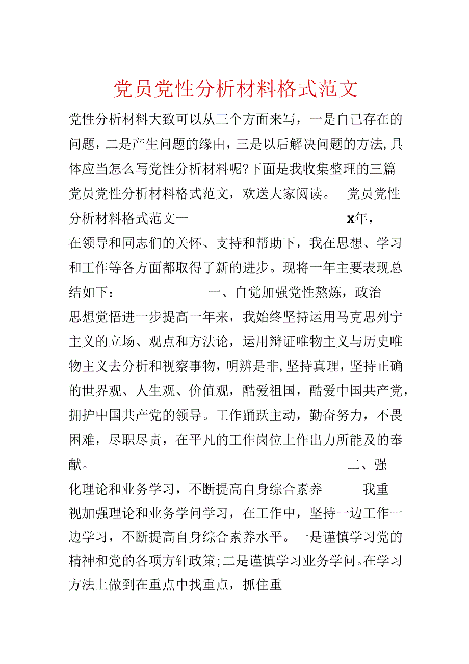 党员党性分析材料格式范文.docx_第1页