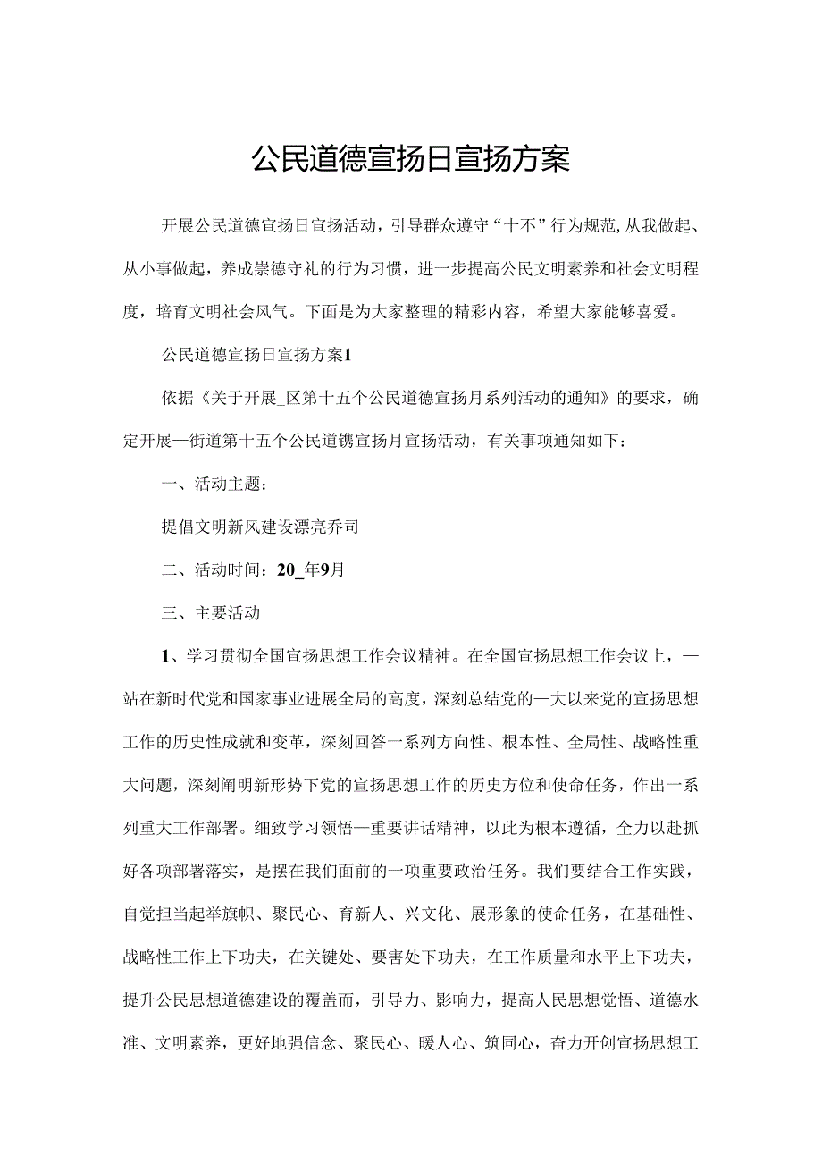 公民道德宣传日宣传方案.docx_第1页