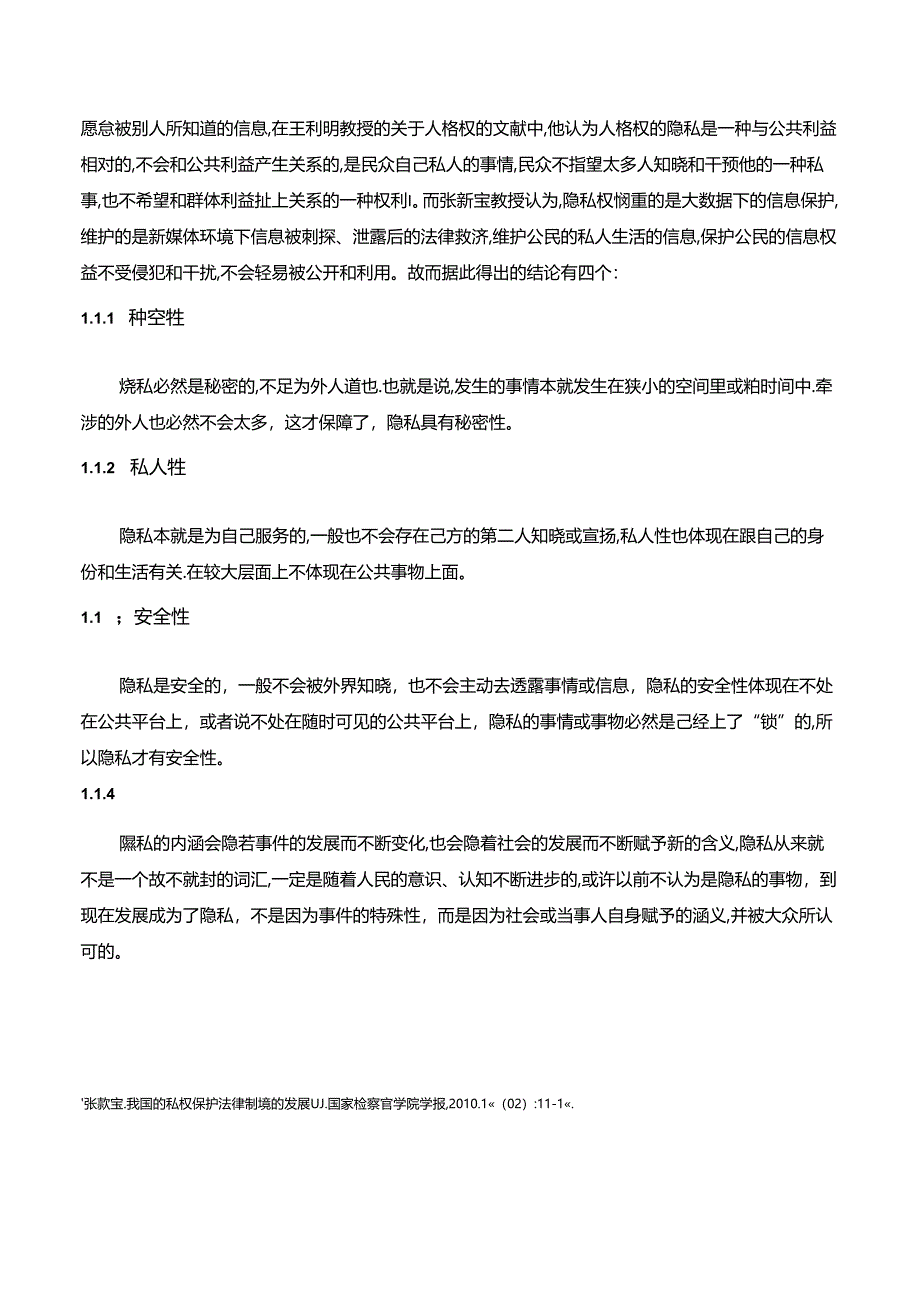 【《新媒体时代网络隐私权的法律保护探究》8400字（论文）】.docx_第2页