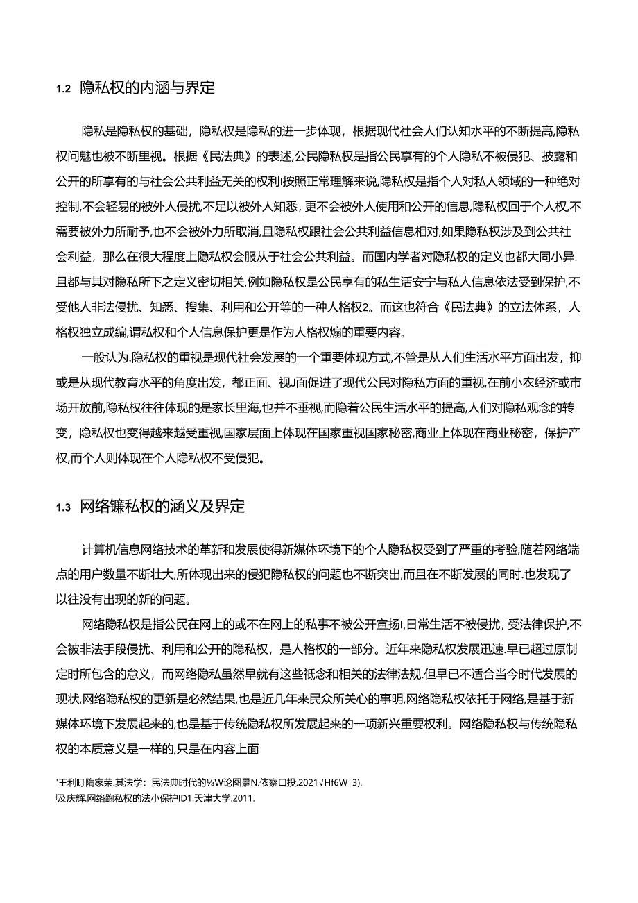 【《新媒体时代网络隐私权的法律保护探究》8400字（论文）】.docx_第3页