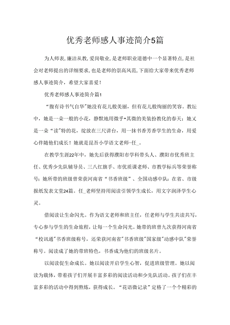 优秀教师感人事迹简介5篇.docx_第1页