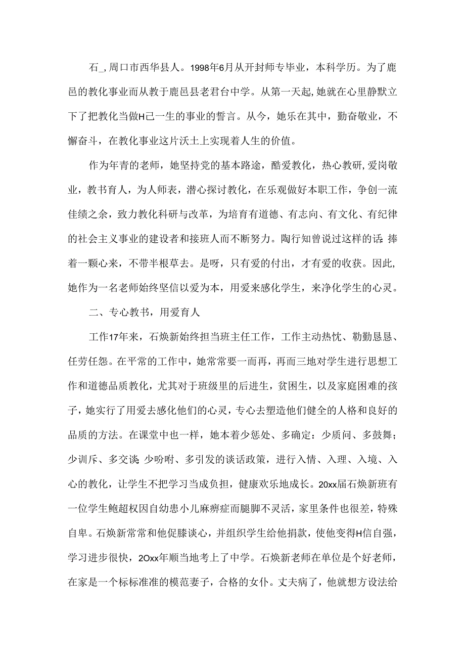 优秀教师感人事迹简介5篇.docx_第3页