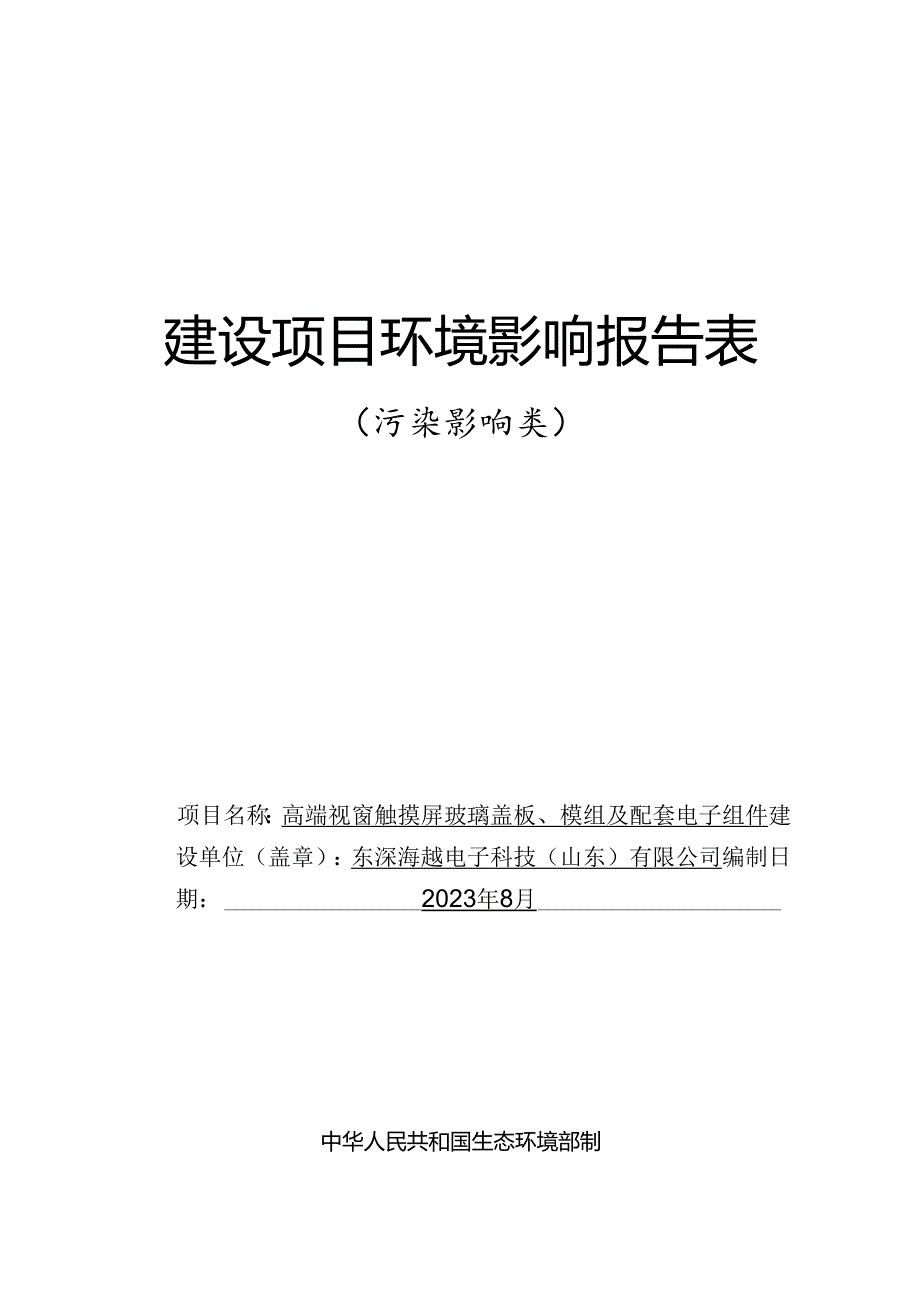 东深海越电子科技（山东）有限公司高端视窗触摸屏玻璃盖板、模组及配套电子组件项目环评报告表.docx_第1页