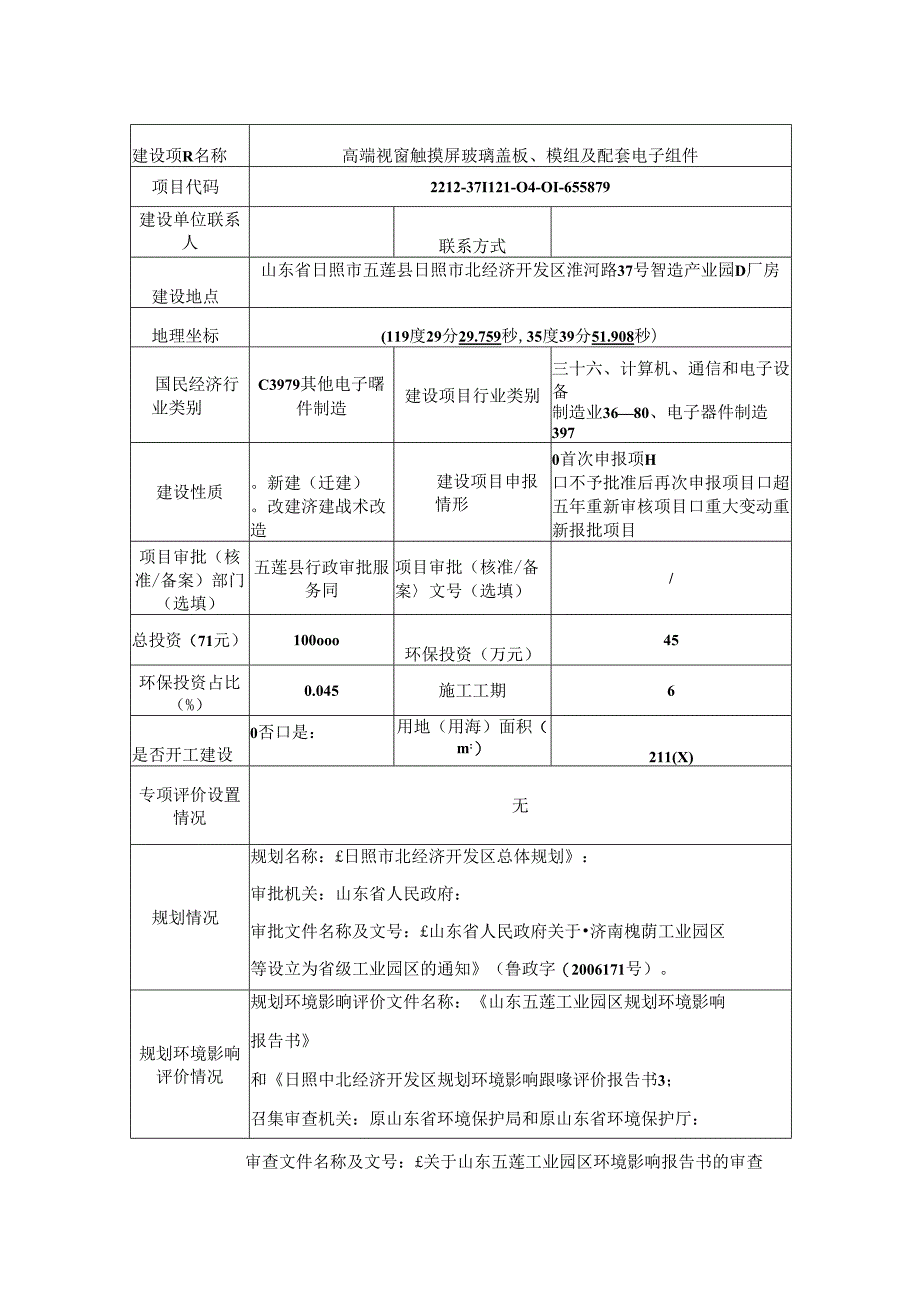 东深海越电子科技（山东）有限公司高端视窗触摸屏玻璃盖板、模组及配套电子组件项目环评报告表.docx_第2页