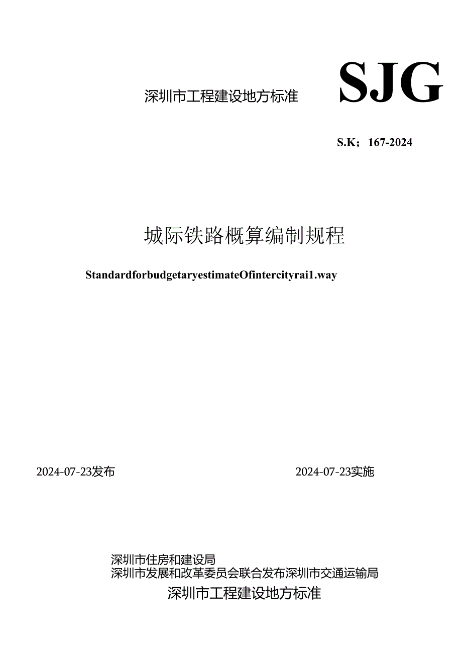 SJG 167-2024《城际铁路概算编制规程》.docx_第1页