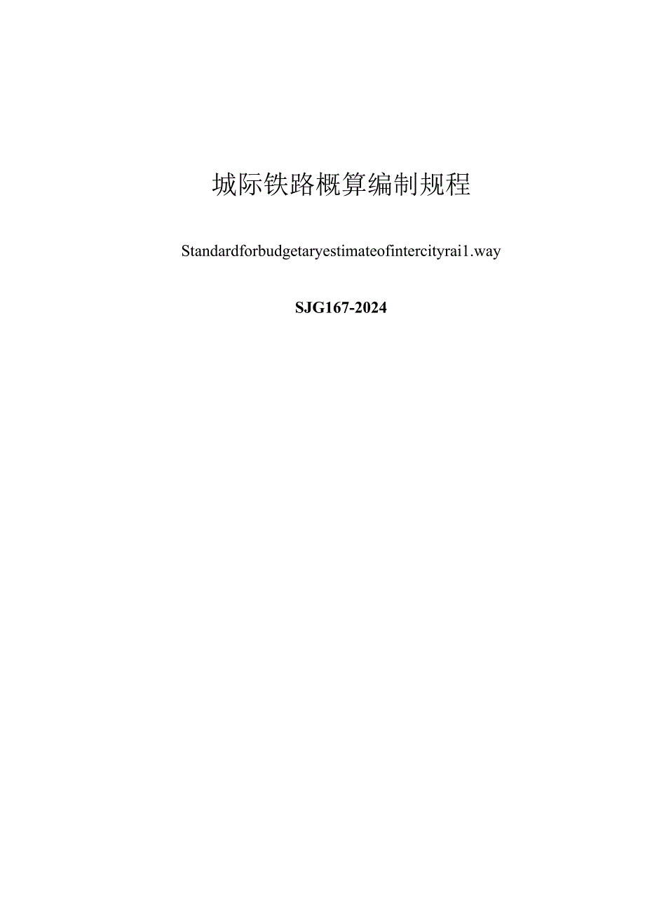 SJG 167-2024《城际铁路概算编制规程》.docx_第2页