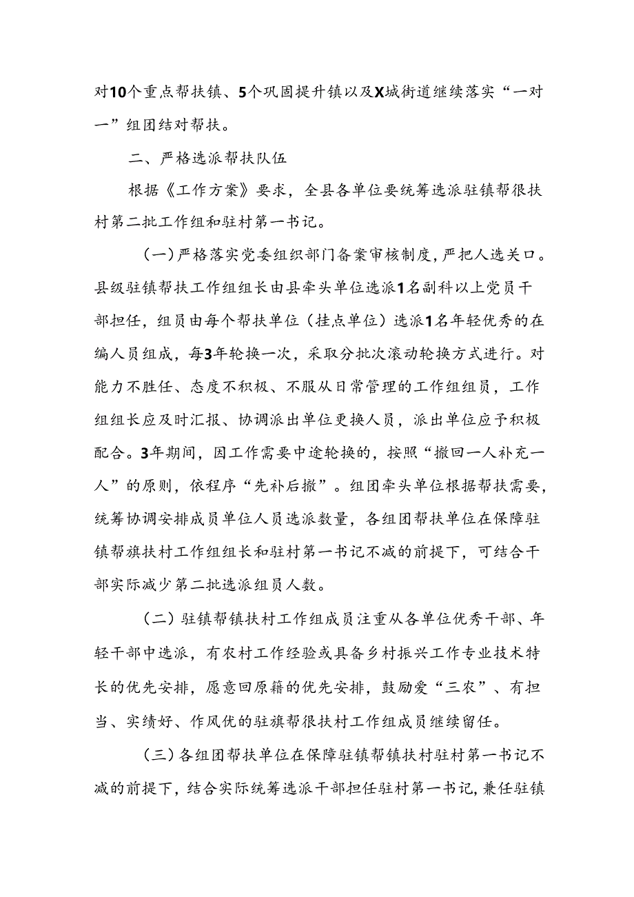 XX县做好XX县级乡村振兴驻镇帮镇扶村第二批工作组选派轮换工作的工作方案.docx_第2页