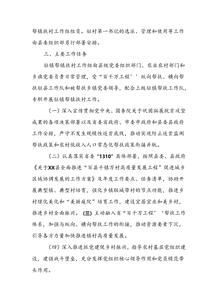 XX县做好XX县级乡村振兴驻镇帮镇扶村第二批工作组选派轮换工作的工作方案.docx_第3页