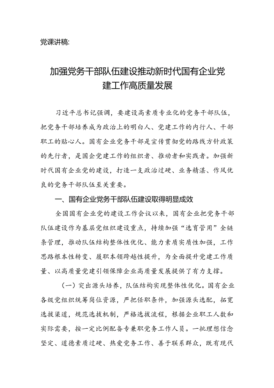 党课讲稿：加强党务干部队伍建设 推动新时代国有企业党建工作高质量发展.docx_第1页