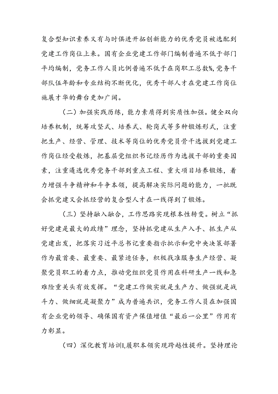 党课讲稿：加强党务干部队伍建设 推动新时代国有企业党建工作高质量发展.docx_第2页