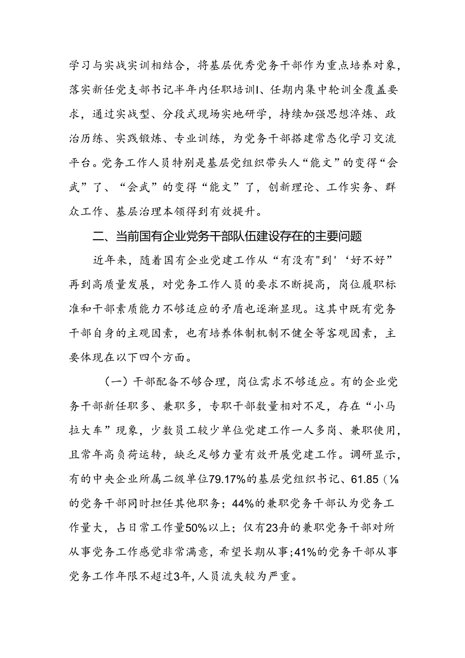 党课讲稿：加强党务干部队伍建设 推动新时代国有企业党建工作高质量发展.docx_第3页