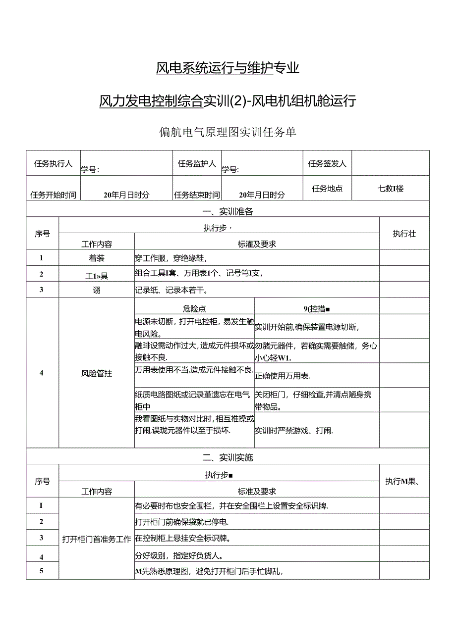 《风力发电控制综合实训》——1-偏航电气原理图实训.docx_第1页