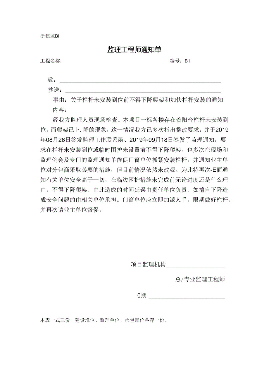 [监理资料][监理通知单]关于栏杆未安装到位前不得下降爬架和加快栏杆安装的通知.docx_第1页