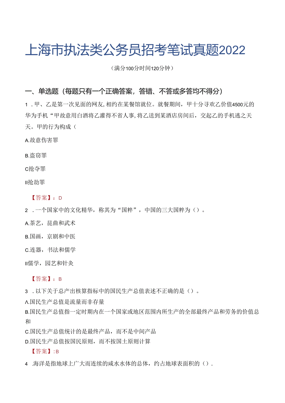 上海市执法类公务员招考笔试真题2022.docx_第1页