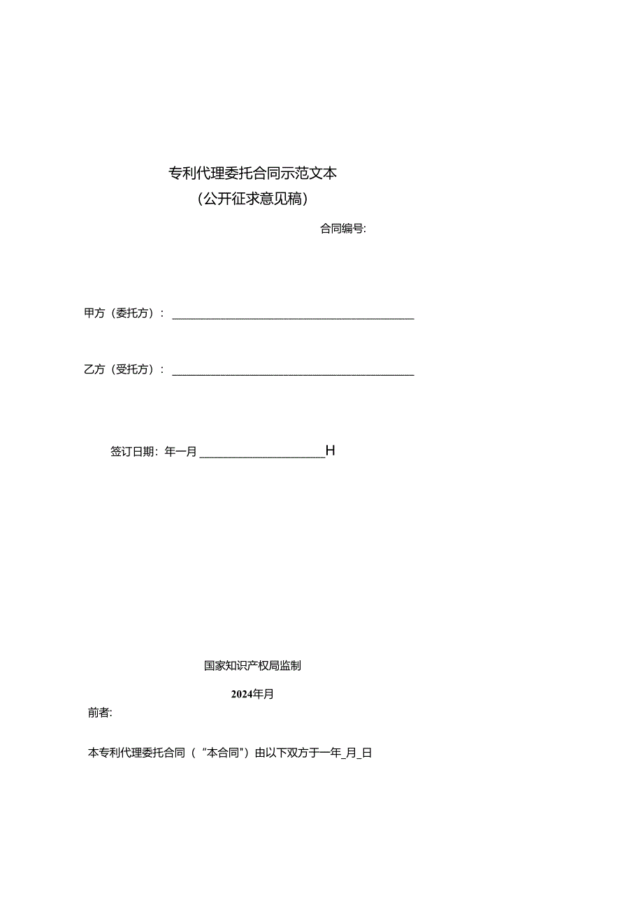 专利、商标代理委托合同示范文本模板及签订指引.docx_第2页