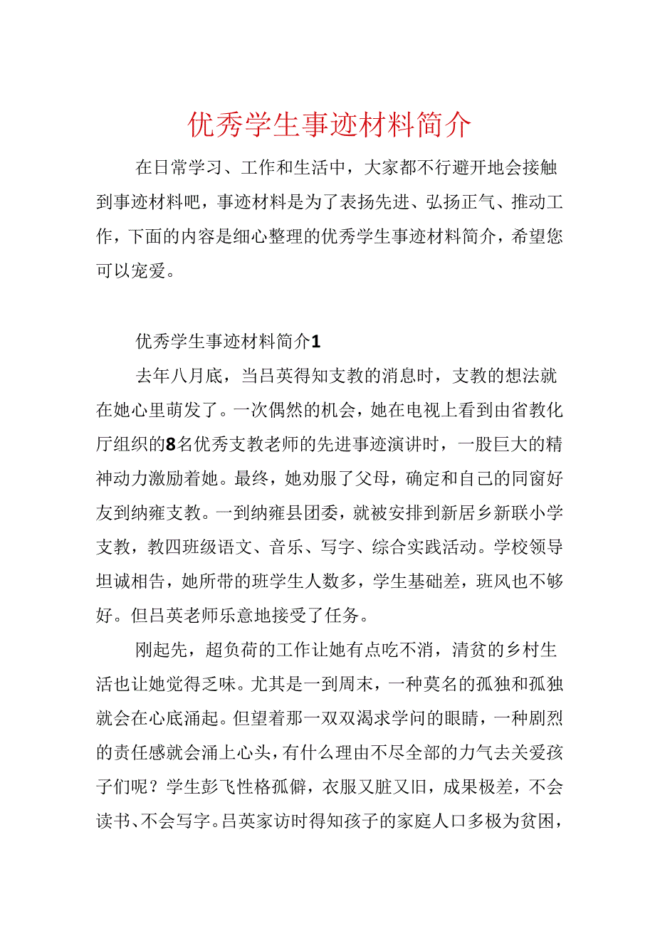 优秀学生事迹材料简介.docx_第1页