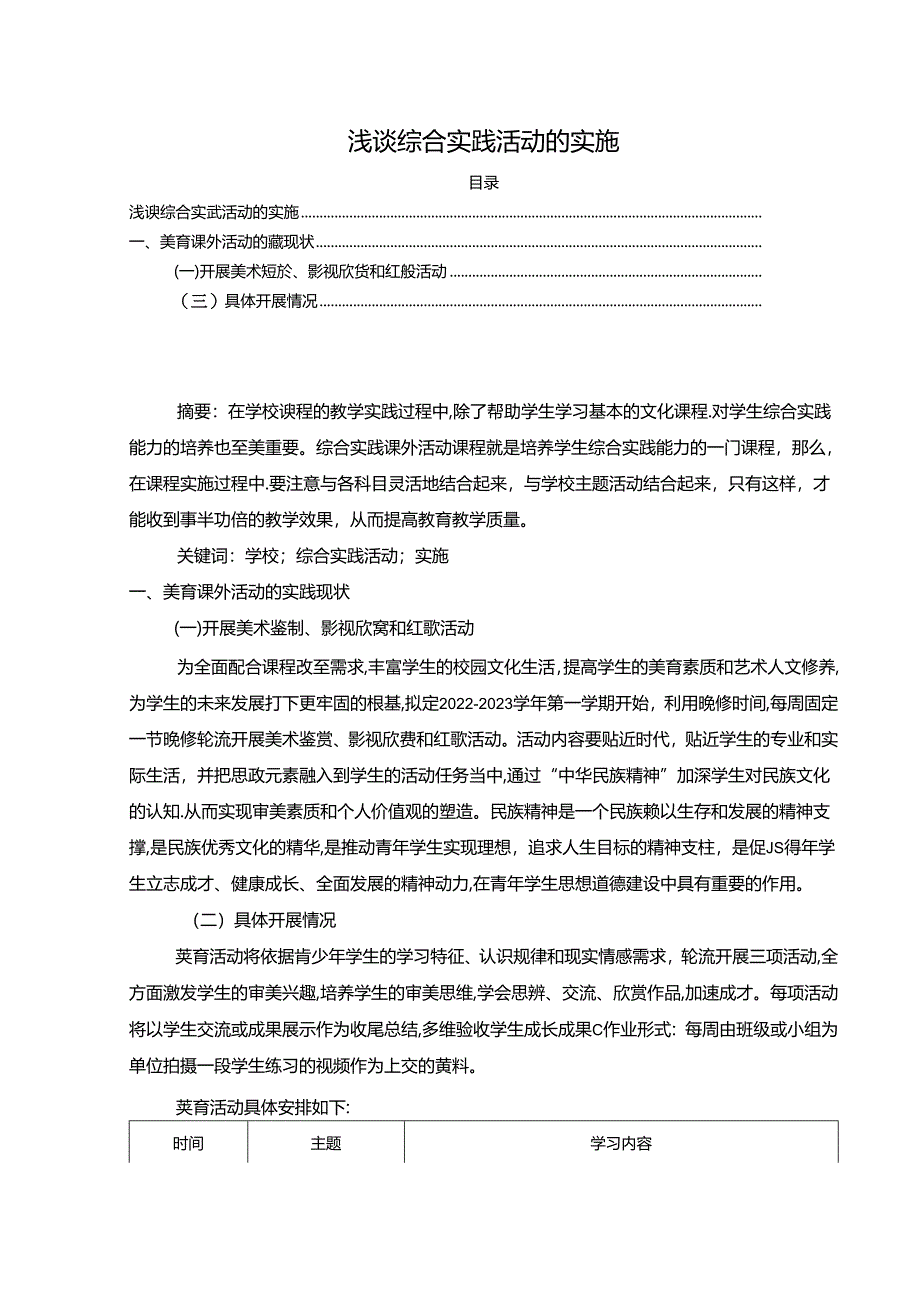 【《浅谈综合实践活动的实施（论文）》3200字】.docx_第1页