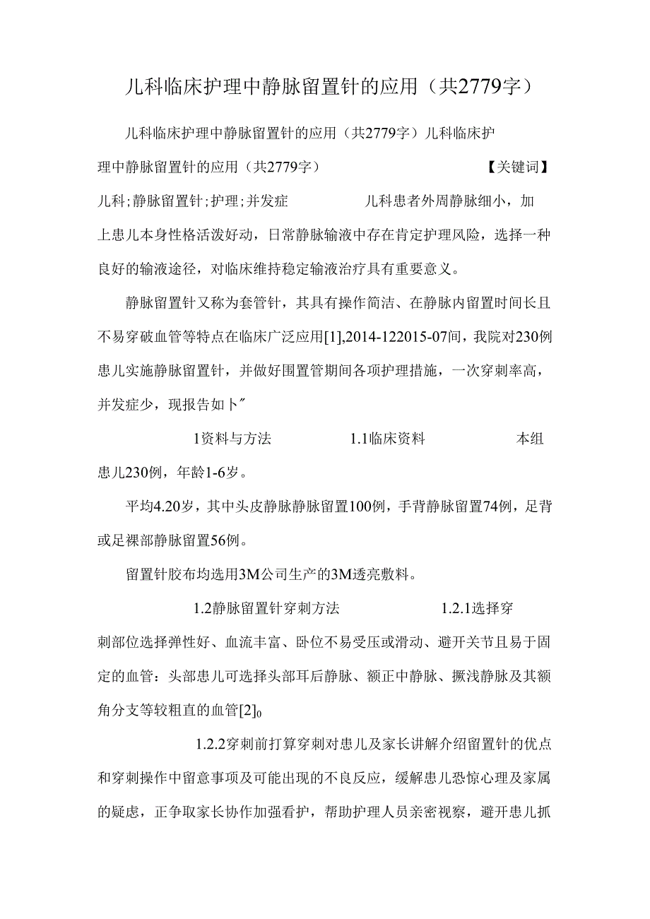 儿科临床护理中静脉留置针的应用(共2779字).docx_第1页