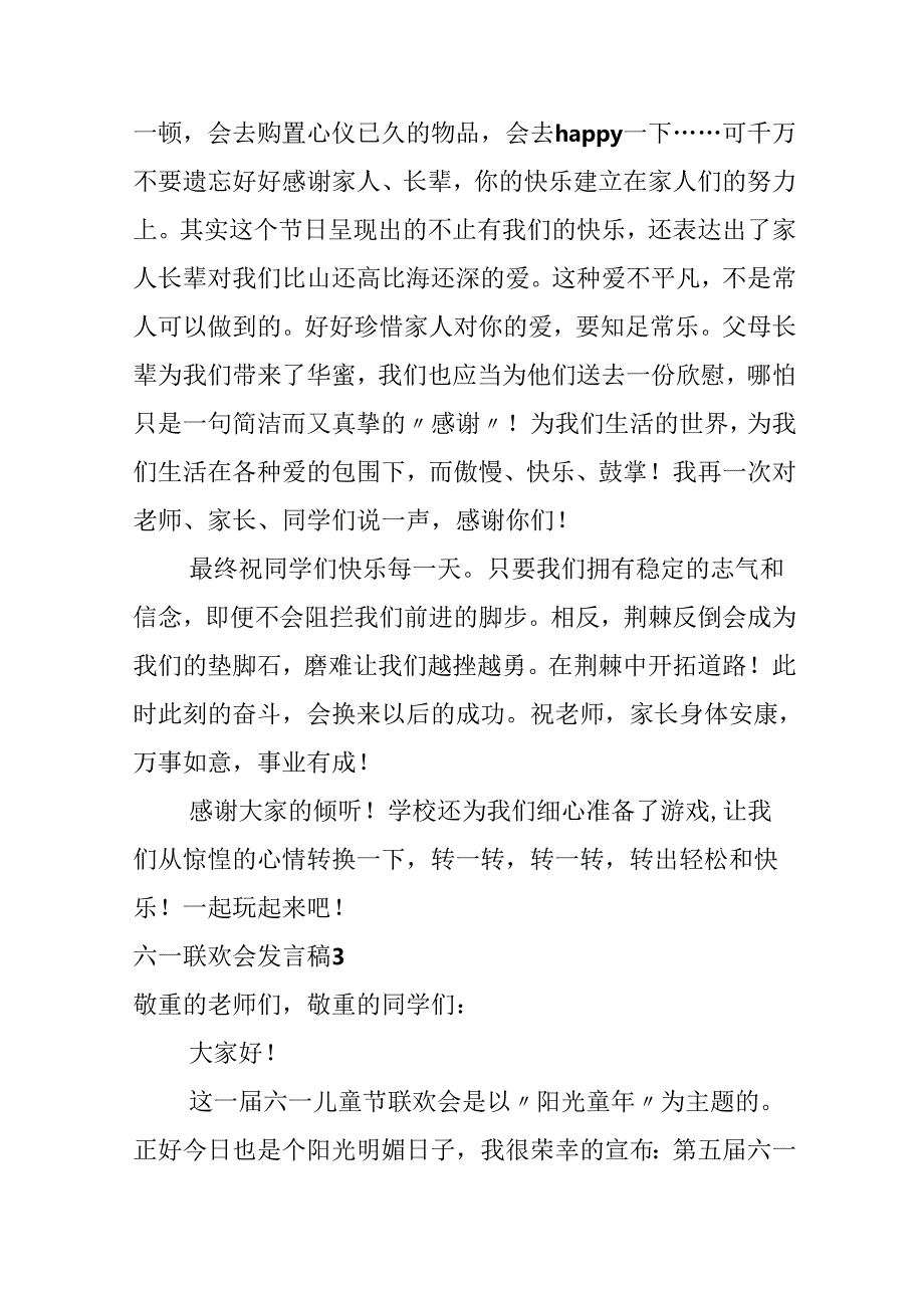 六一联欢会发言稿.docx_第3页