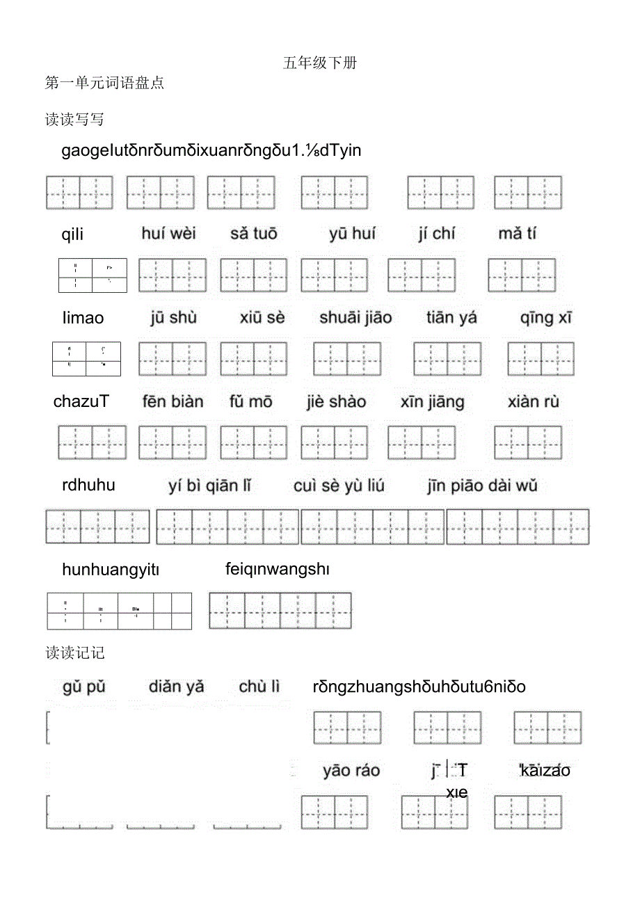 人教版五年级下册词语盘点、日积月累(田字格).docx_第1页