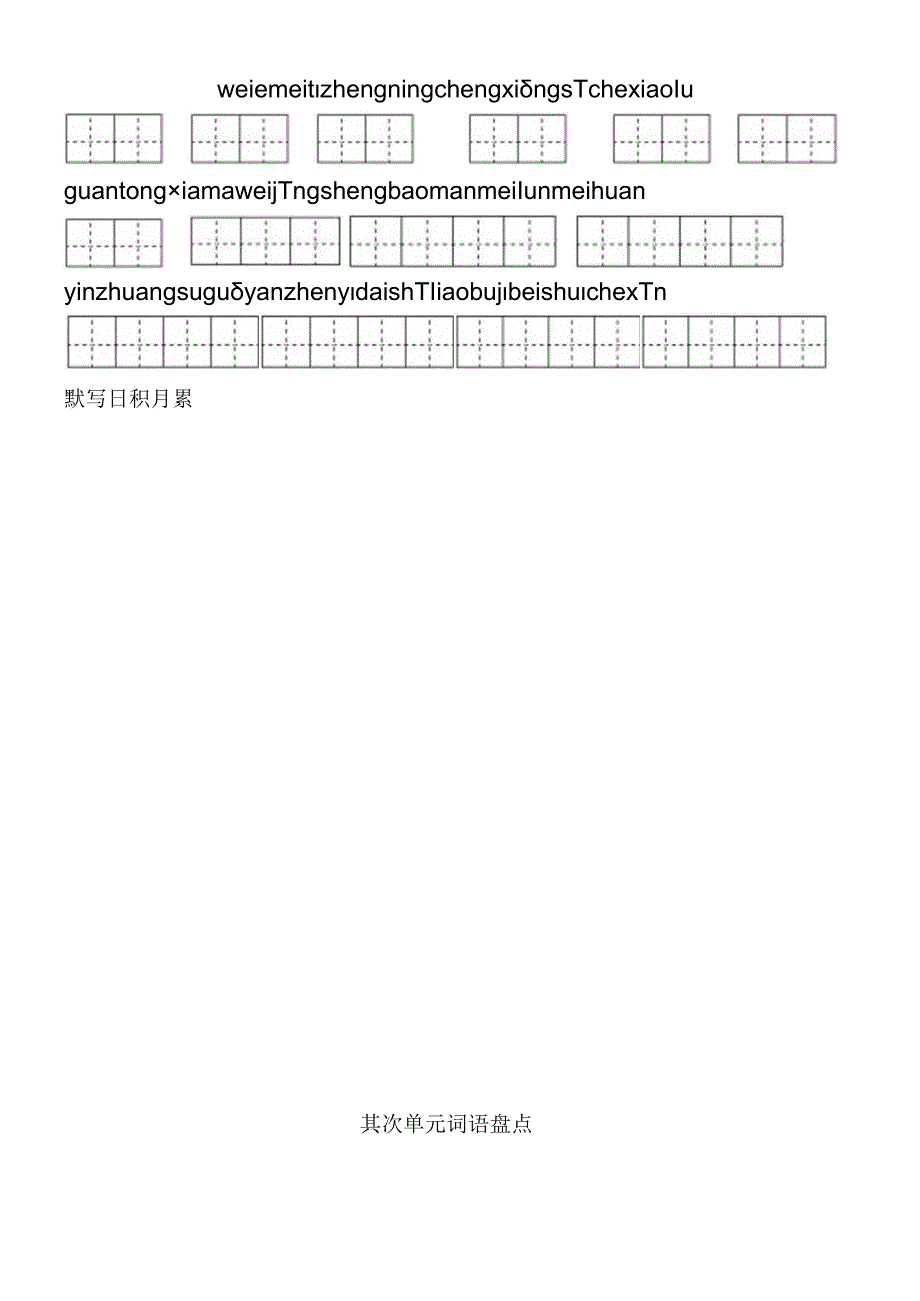 人教版五年级下册词语盘点、日积月累(田字格).docx_第2页