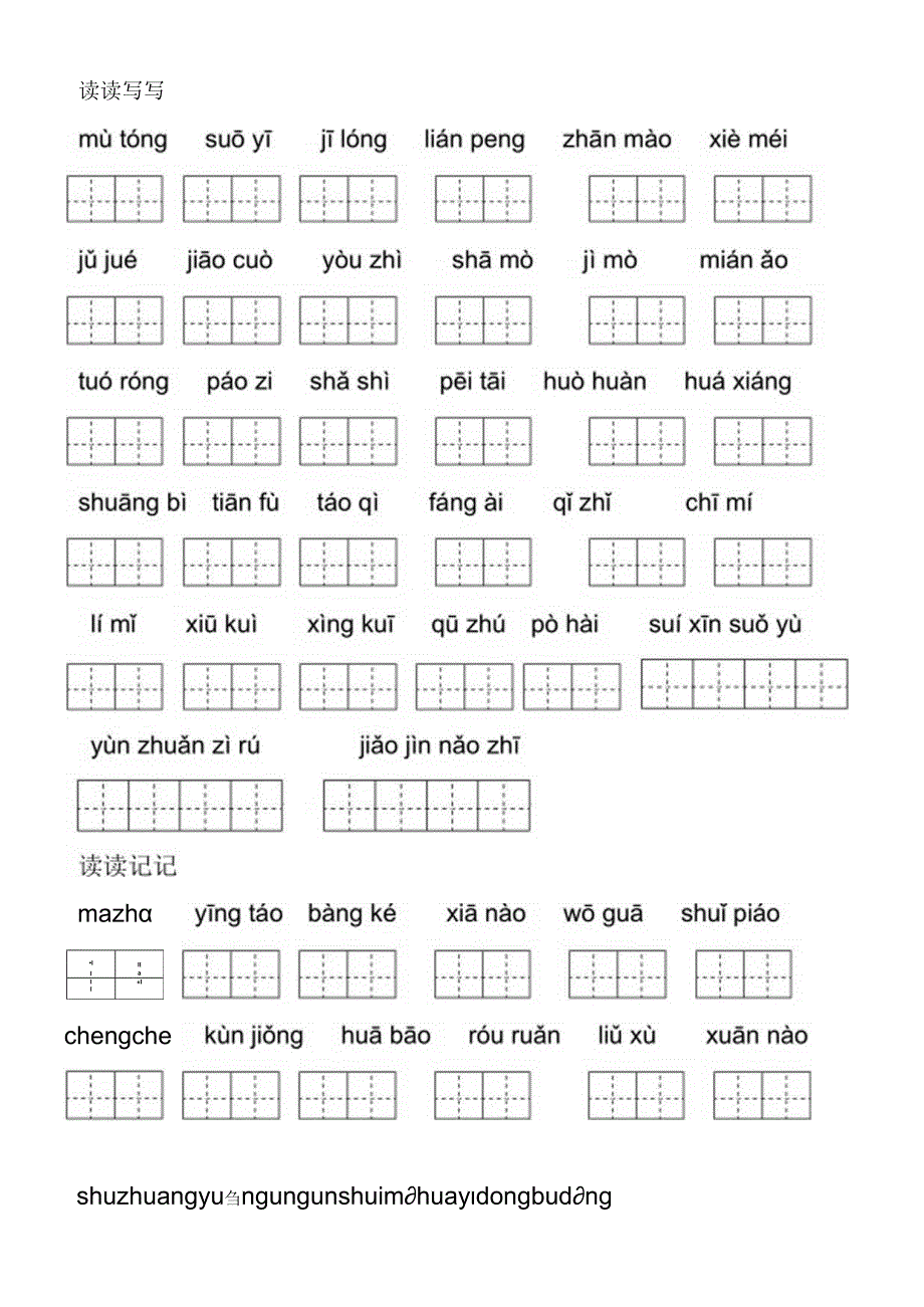 人教版五年级下册词语盘点、日积月累(田字格).docx_第3页