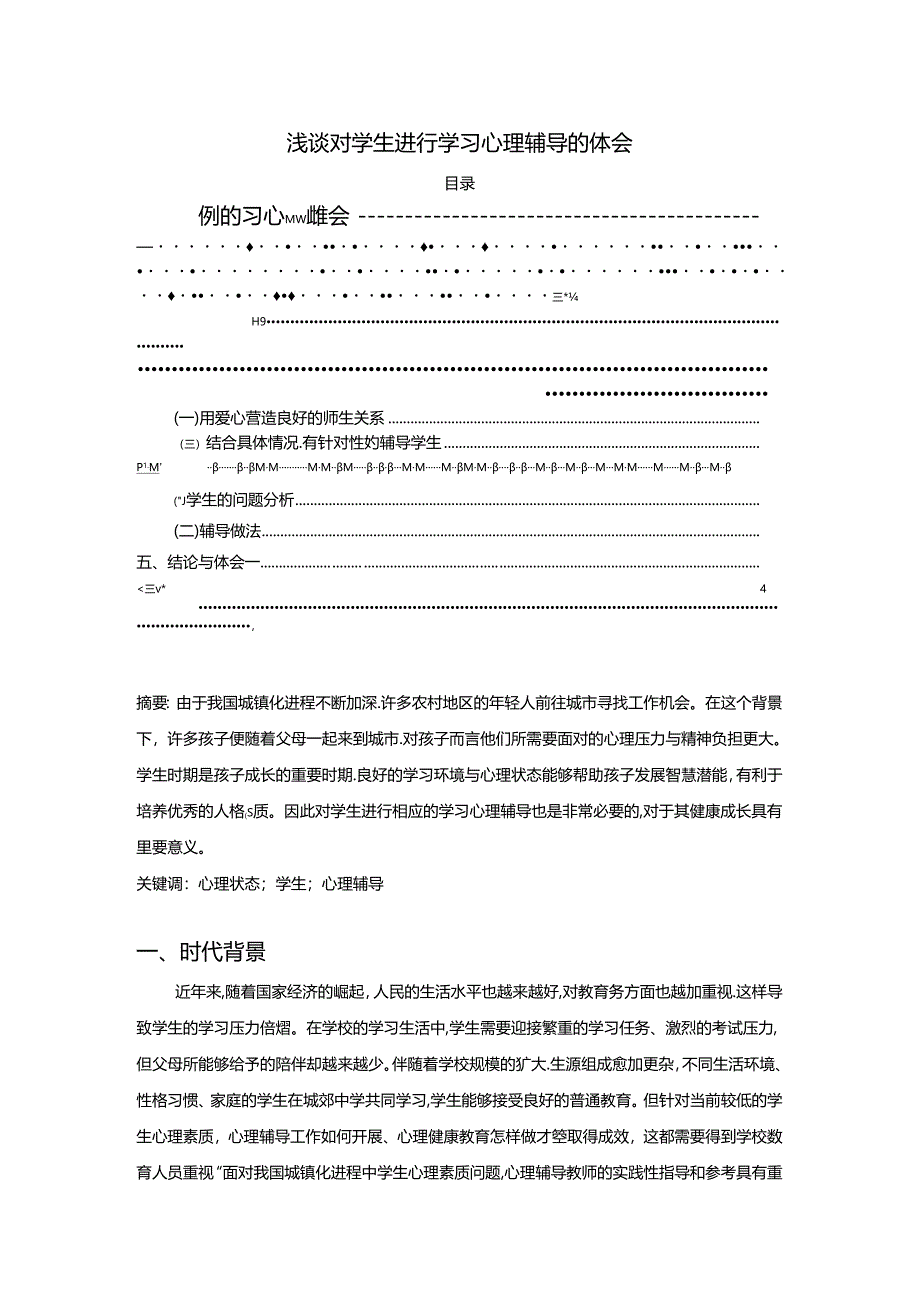 【《浅谈对学生进行学习心理辅导的体会》2500字】.docx_第1页