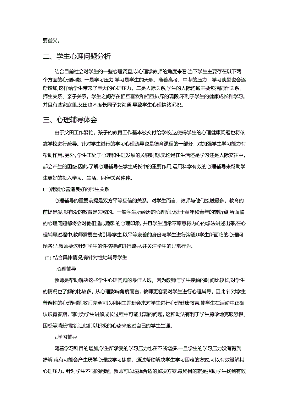 【《浅谈对学生进行学习心理辅导的体会》2500字】.docx_第2页