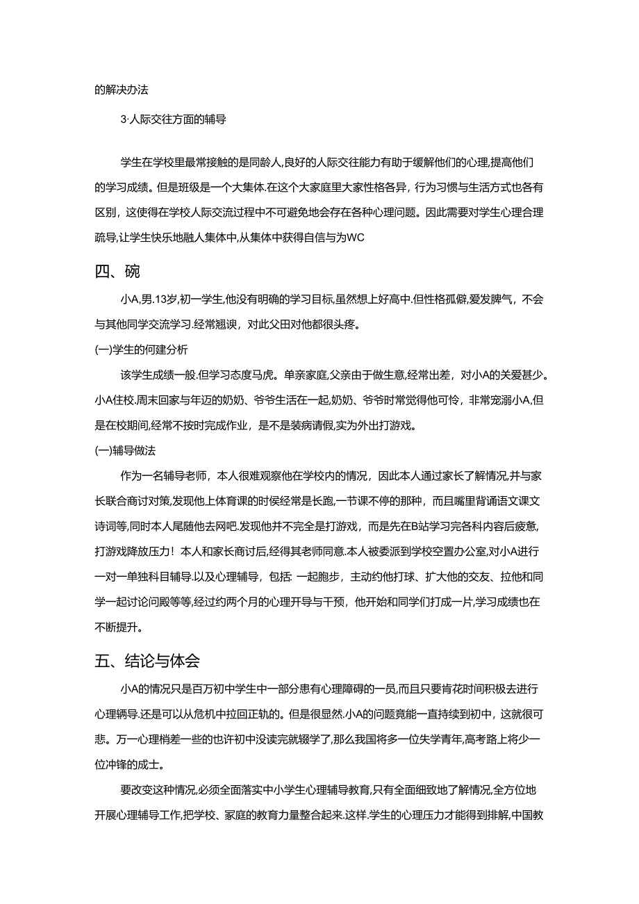 【《浅谈对学生进行学习心理辅导的体会》2500字】.docx_第3页