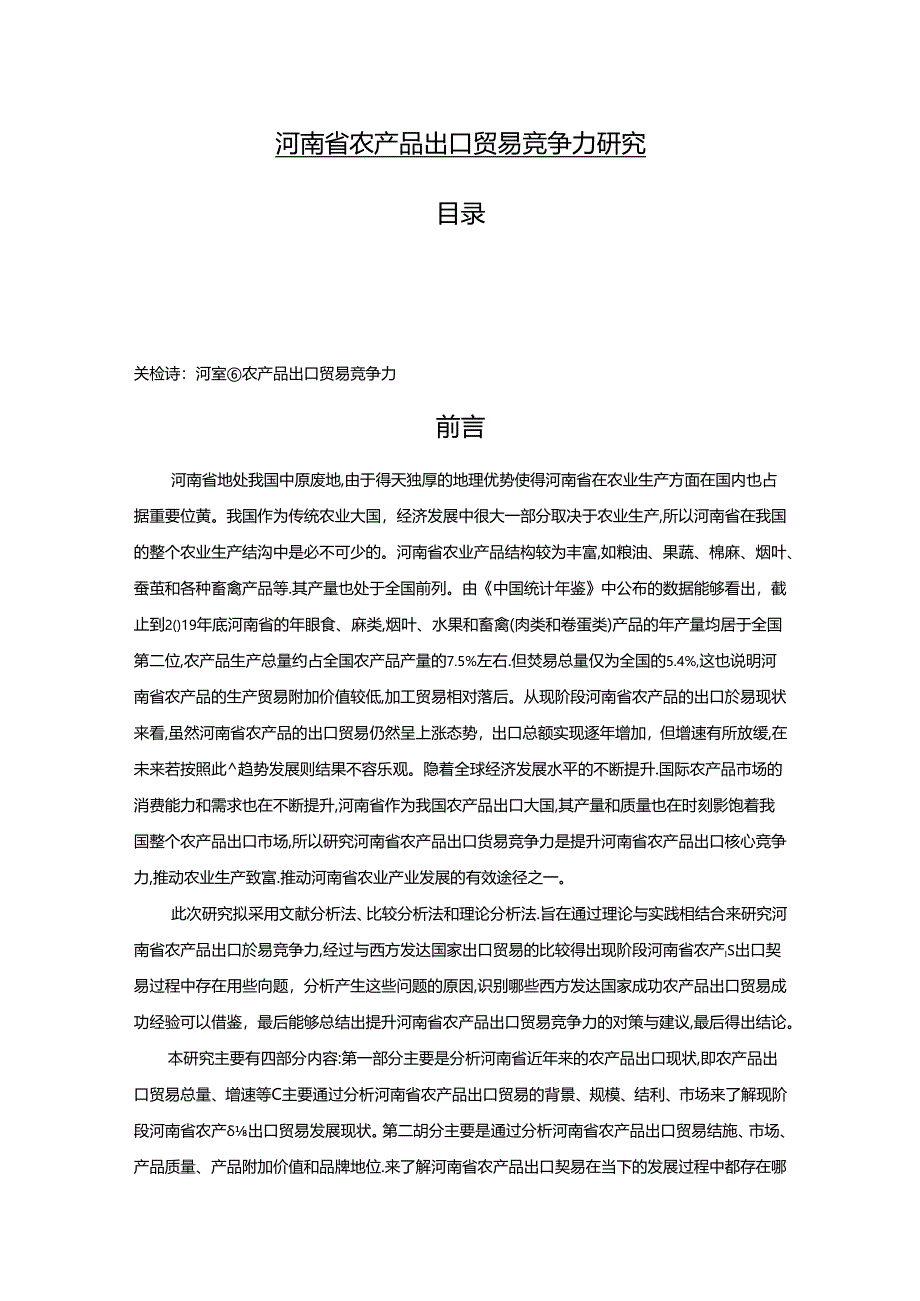 【《河南省农产品出口贸易竞争力探究》11000字（论文）】.docx_第1页