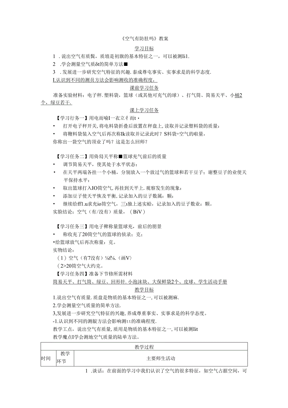 《空气有质量吗》教案.docx_第1页