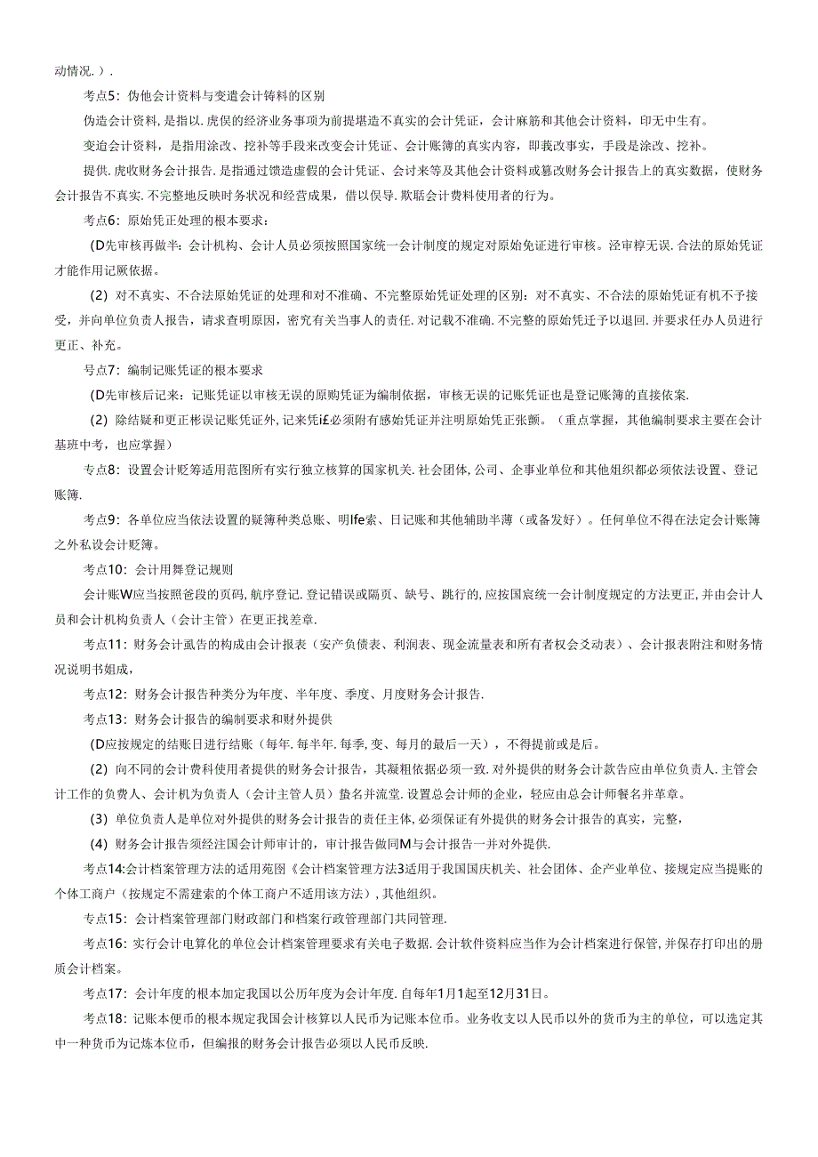 XXXX年会计从业资格《财经法规》必背知识点.docx_第3页