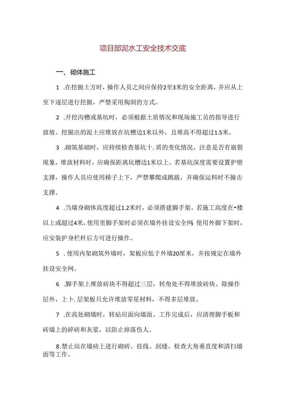 【精品】项目部泥水工安全技术交底.docx_第1页