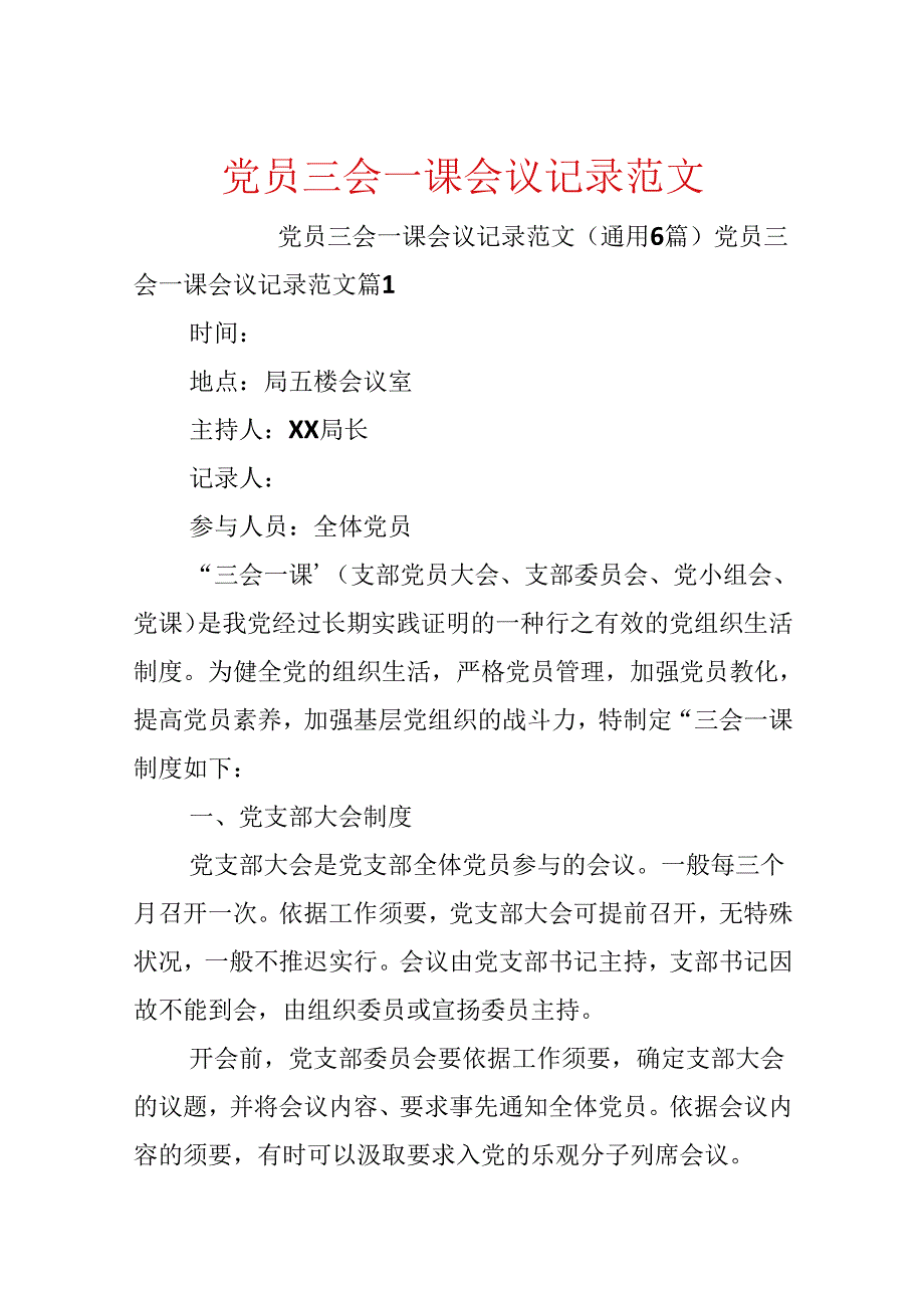 党员三会一课会议记录范文.docx_第1页