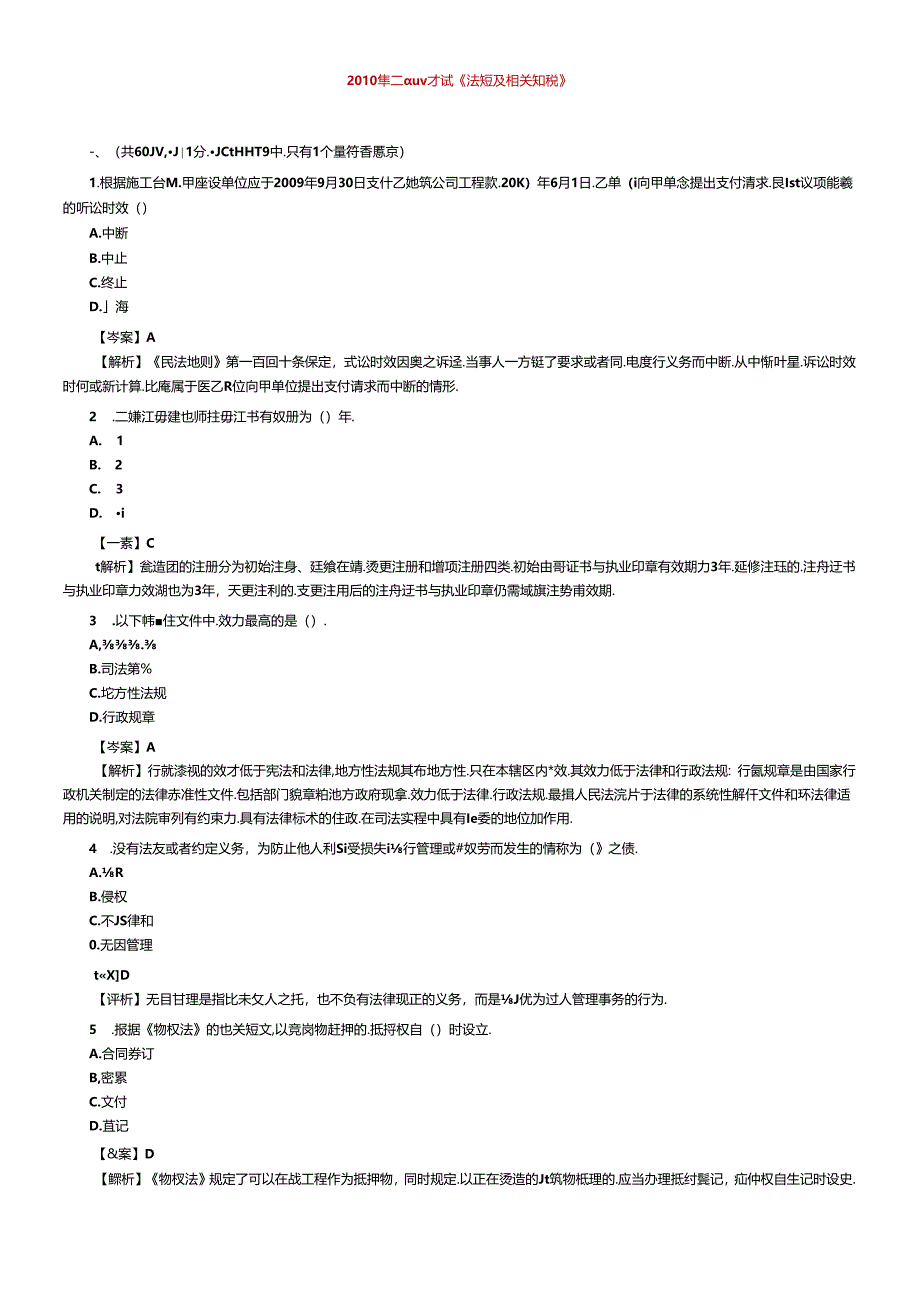 XXXX年建设工程法规及相关知识.docx_第1页