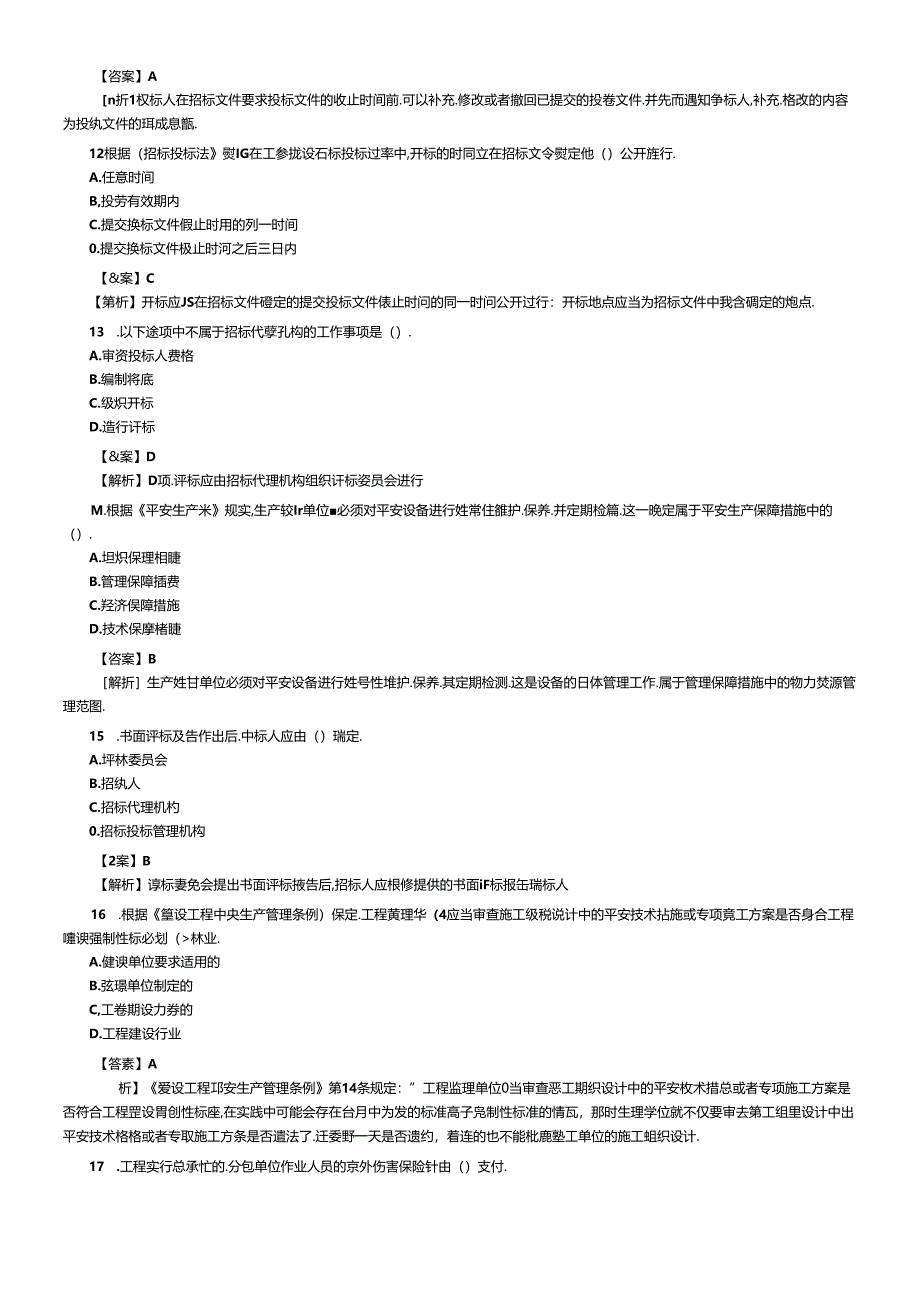 XXXX年建设工程法规及相关知识.docx_第3页