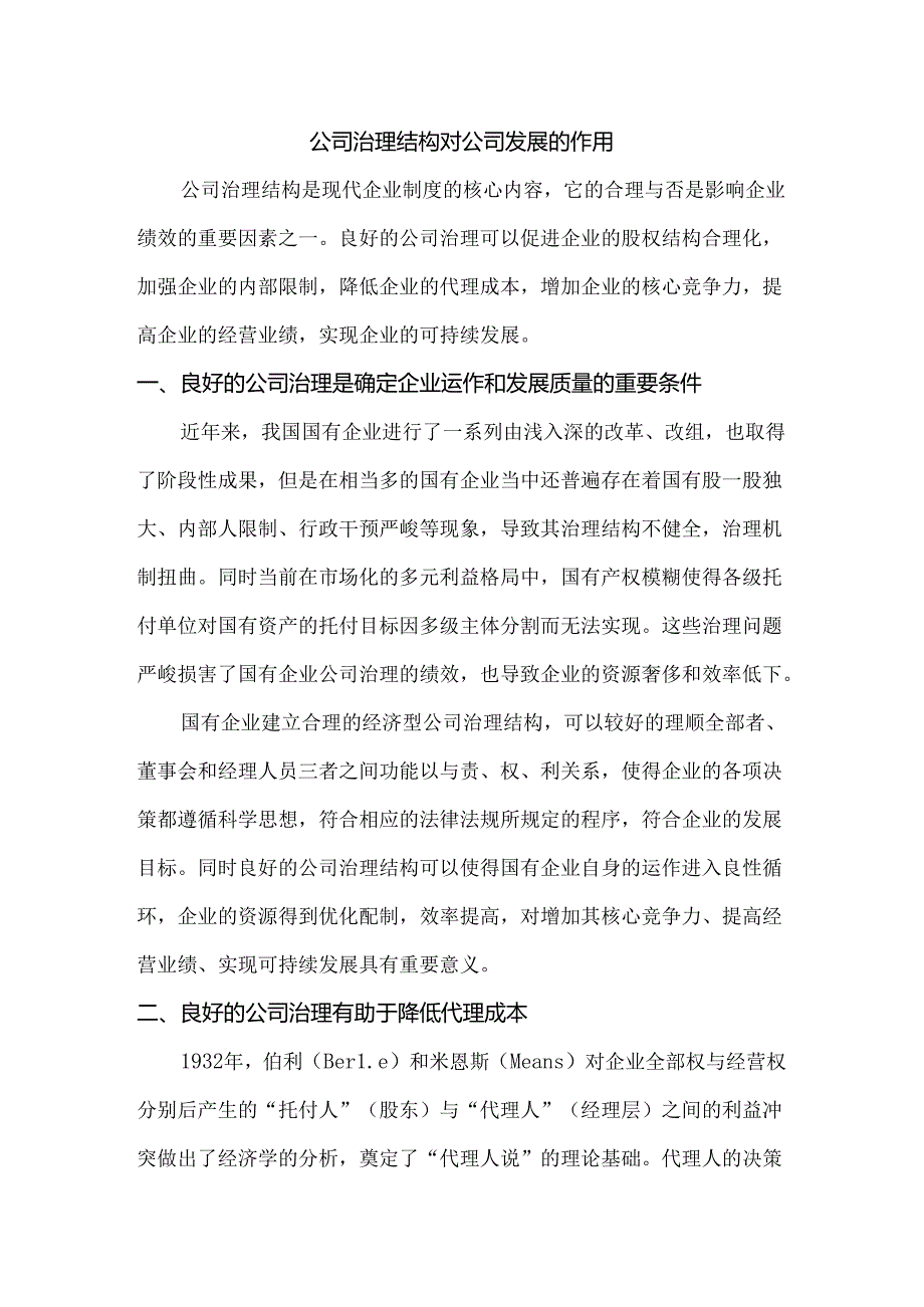 公司治理结构公司发展的作用.docx_第1页