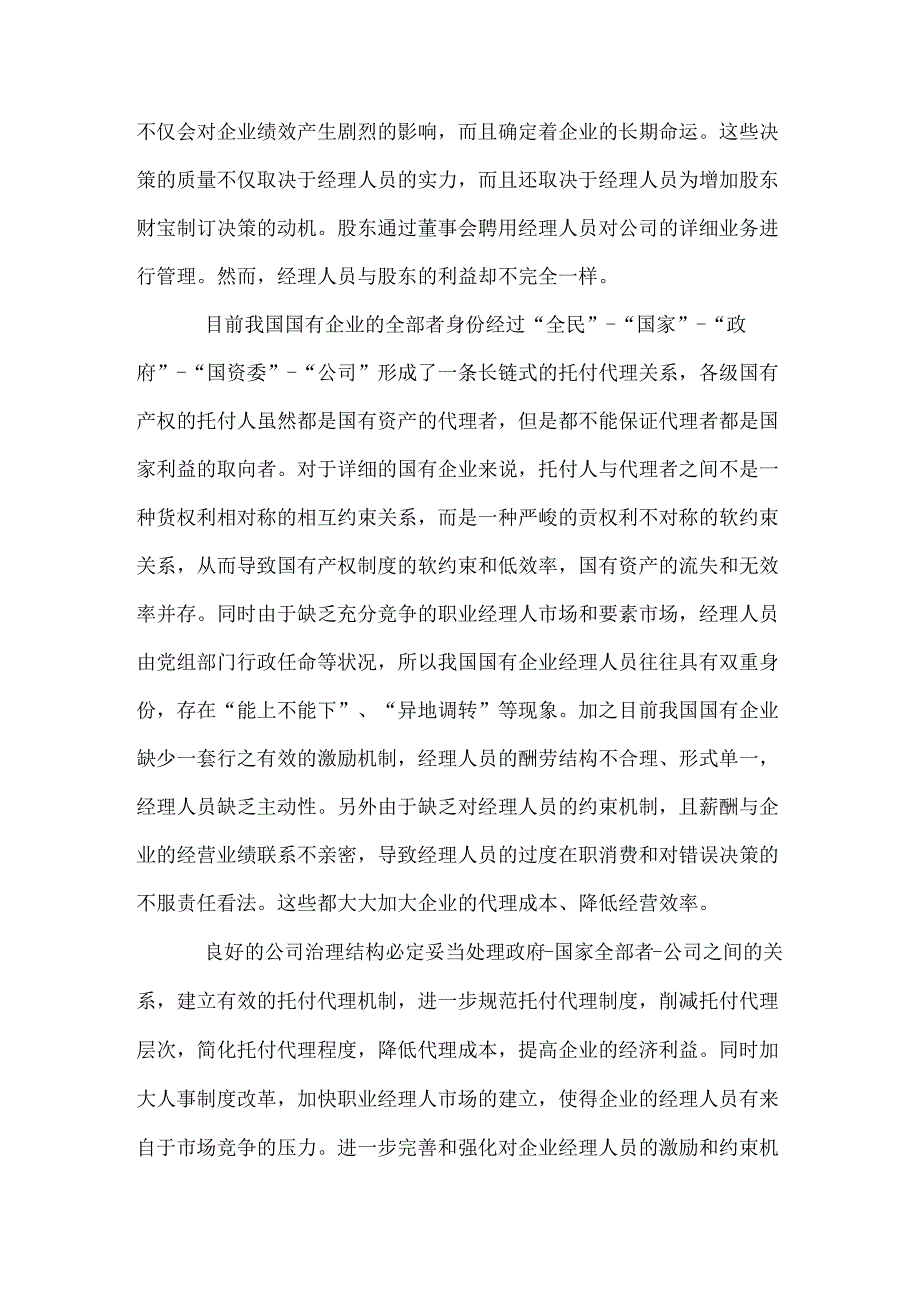 公司治理结构公司发展的作用.docx_第2页