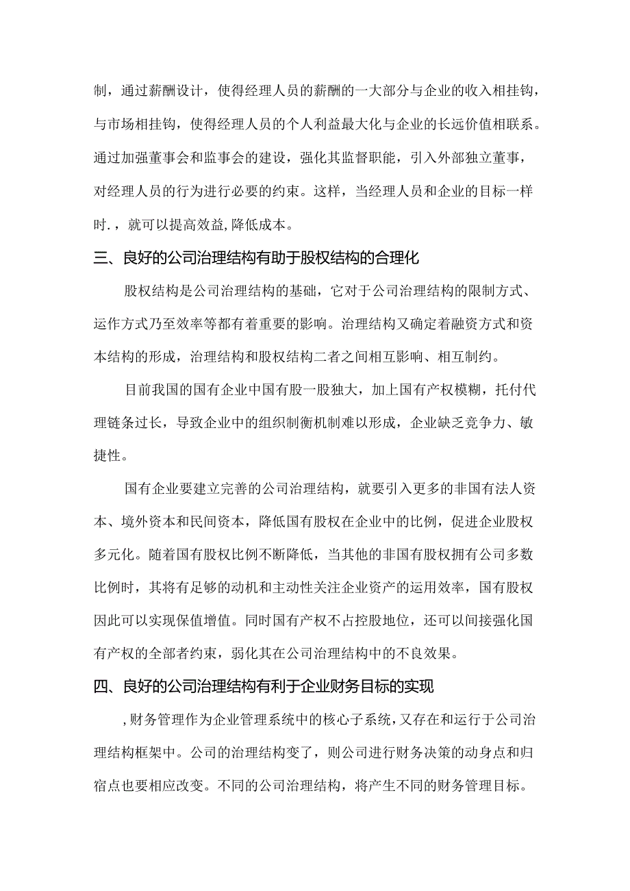 公司治理结构公司发展的作用.docx_第3页