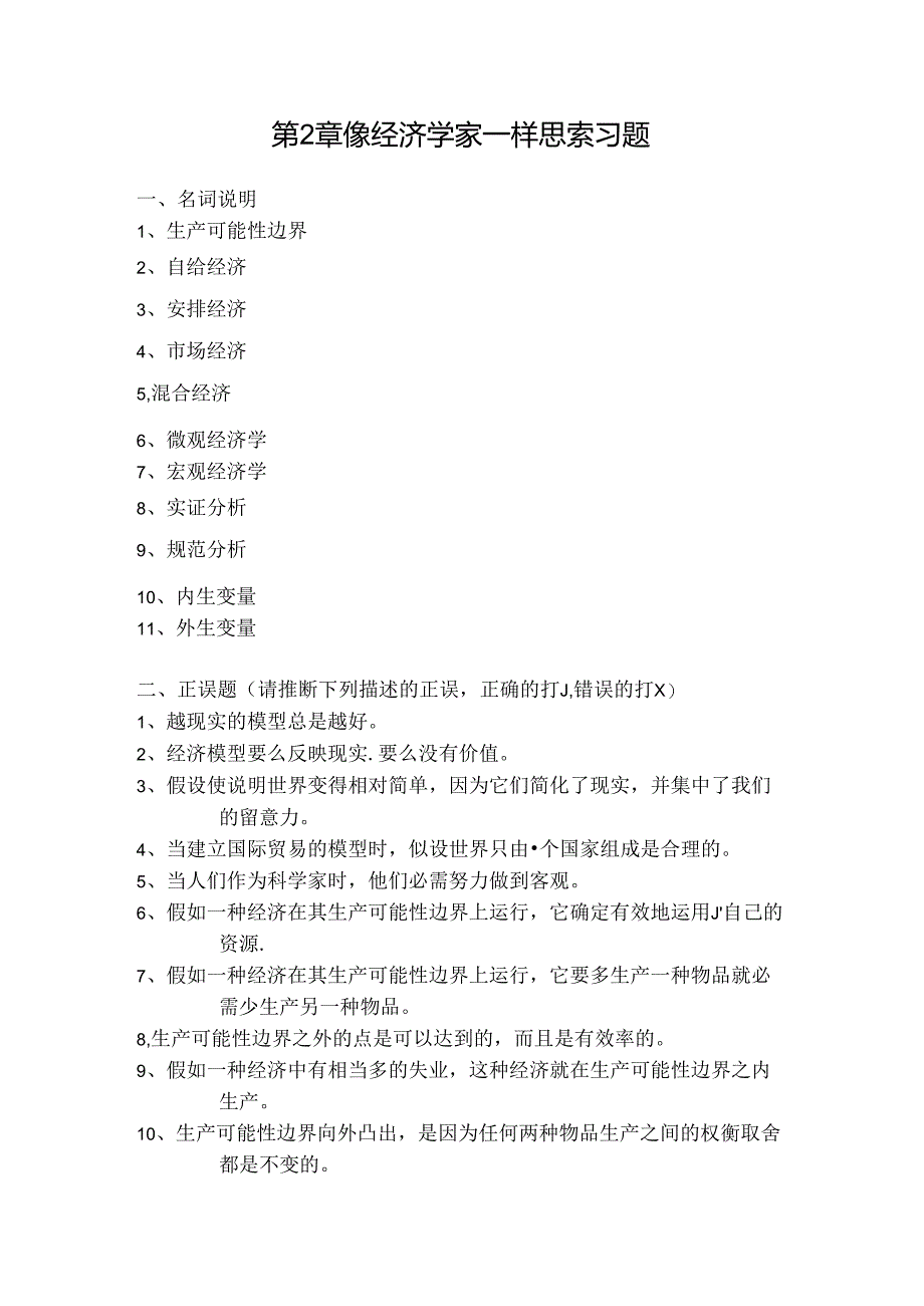 像经济学家一样思考习题及复习资料.docx_第1页