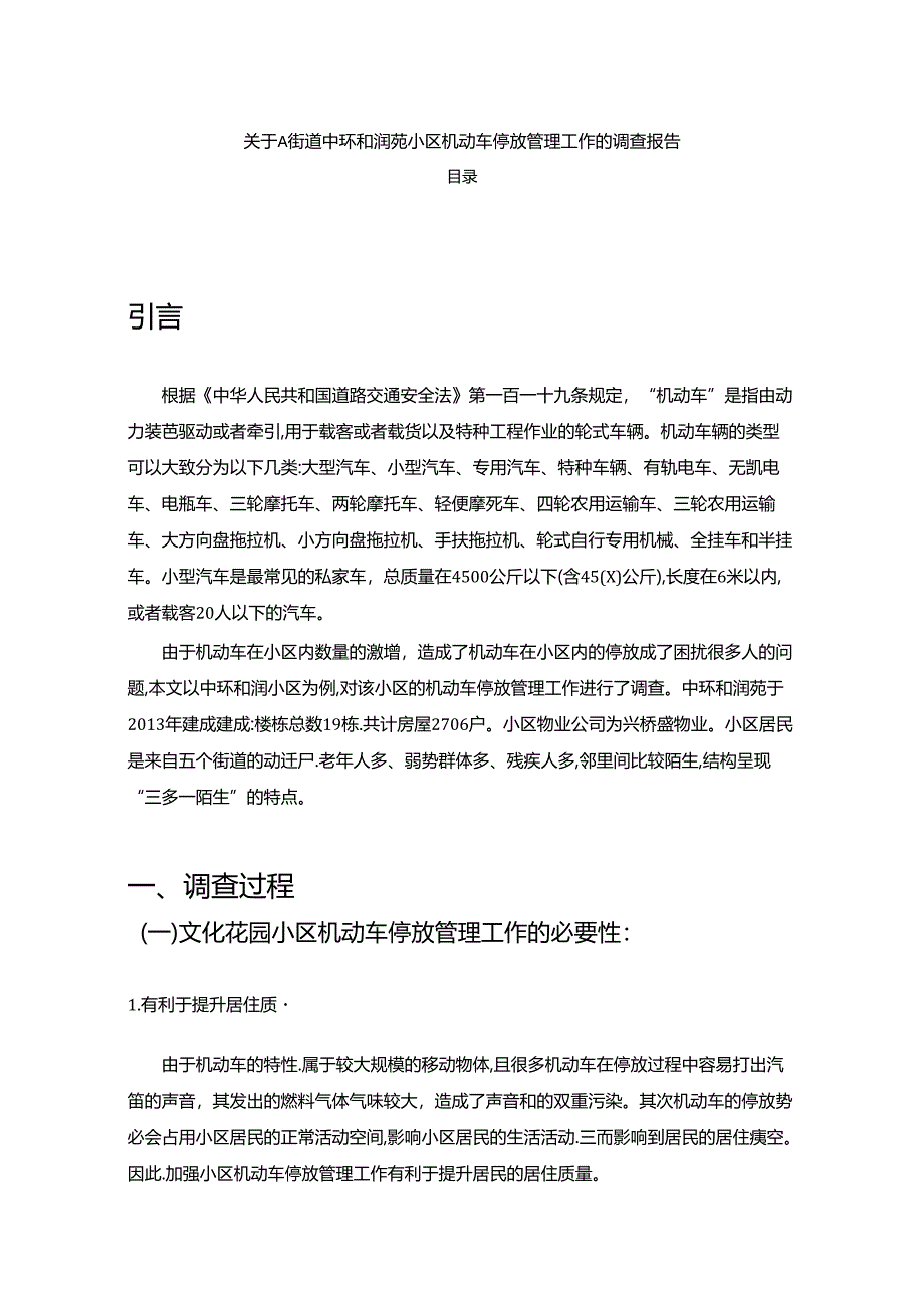 【《关于A街道中环和润苑小区机动车停放管理工作的调查报告》3500字】.docx_第1页