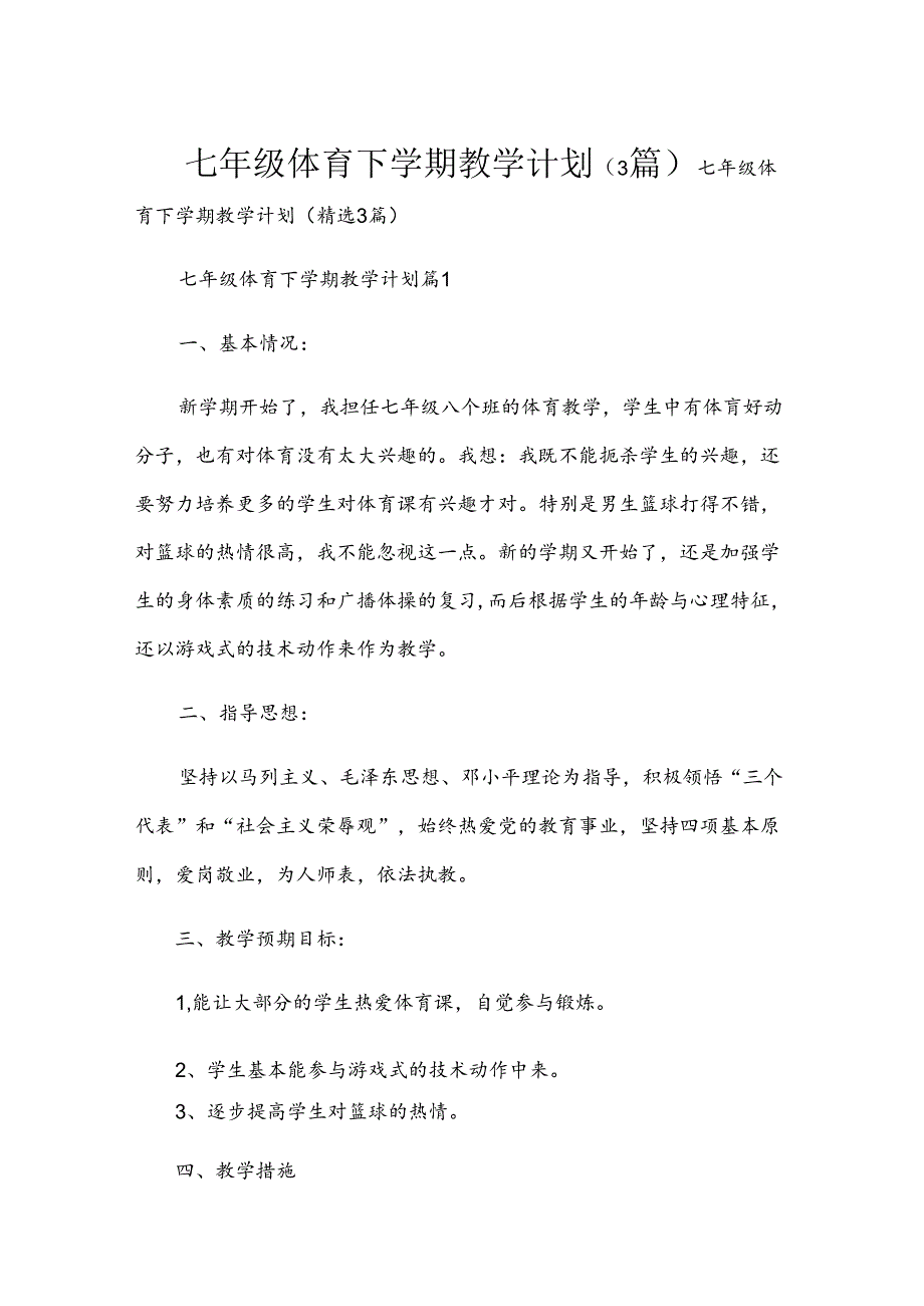 七年级体育下学期教学计划（3篇）.docx_第1页