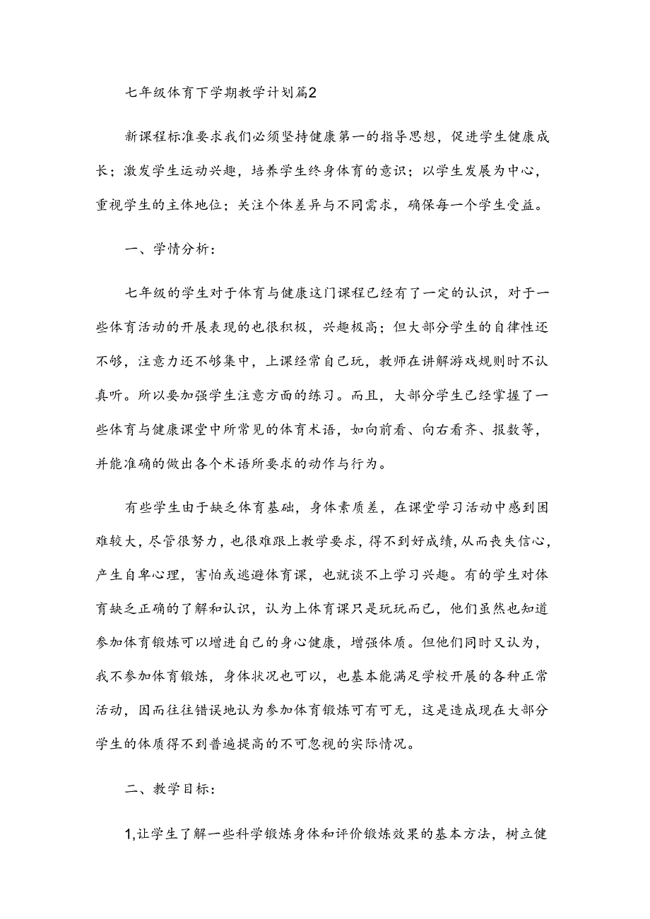 七年级体育下学期教学计划（3篇）.docx_第3页